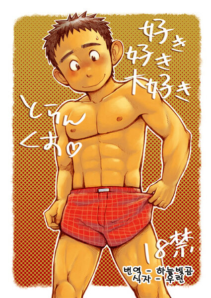 Suki Suki Daisuki Trunks! | 좋아 좋아 정말 좋아 트렁크! page 1 full