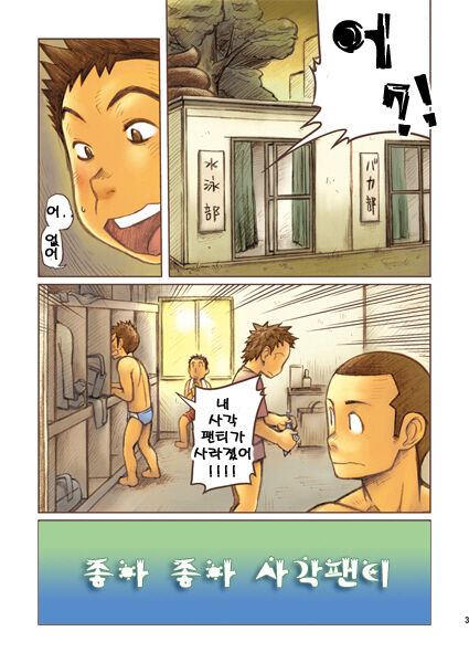 Suki Suki Daisuki Trunks! | 좋아 좋아 정말 좋아 트렁크! page 2 full