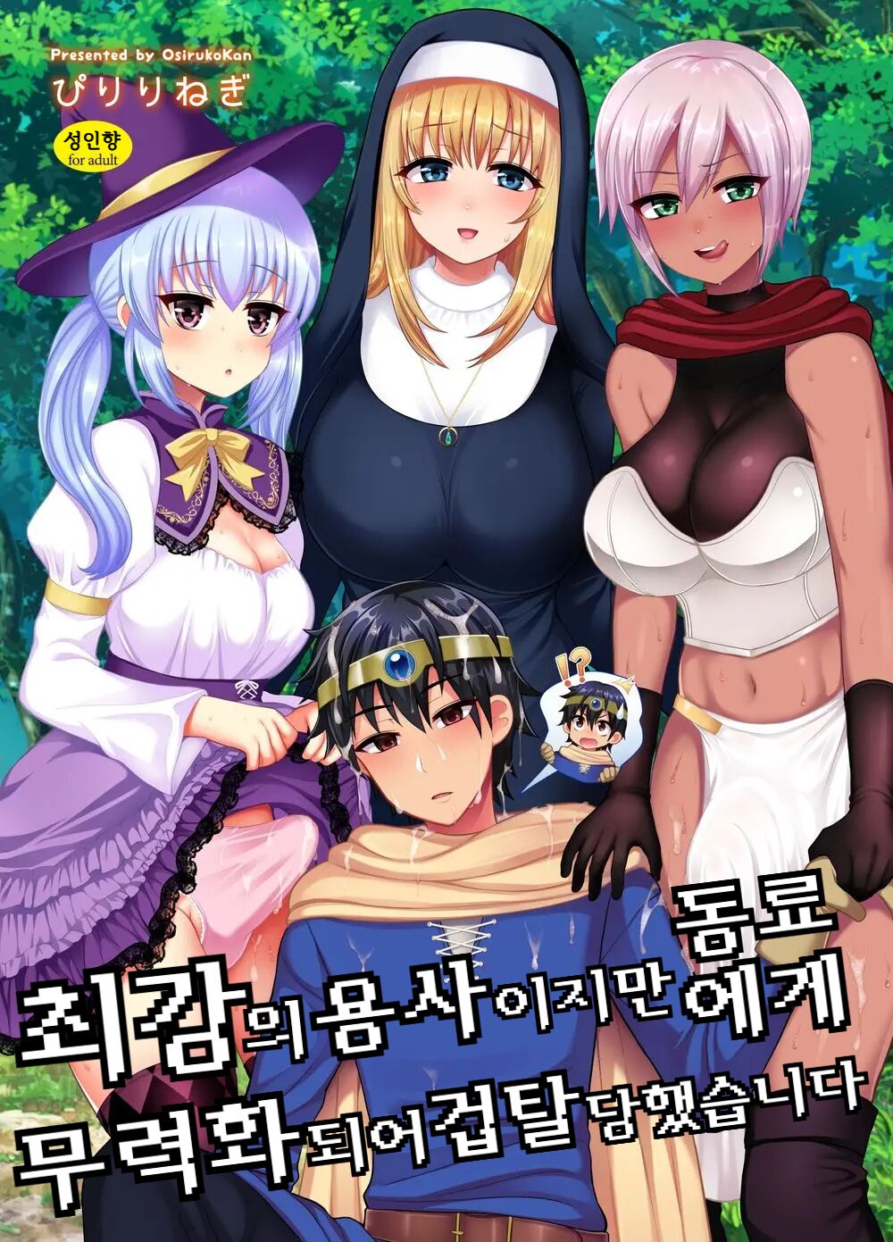 Saikyou no Yuusha desu ga Nakama ni Muryokuka sarete Osowaremashita | 최강의 용사이지만 동료에게 무력화되어 겁탈당했습니다 page 1 full