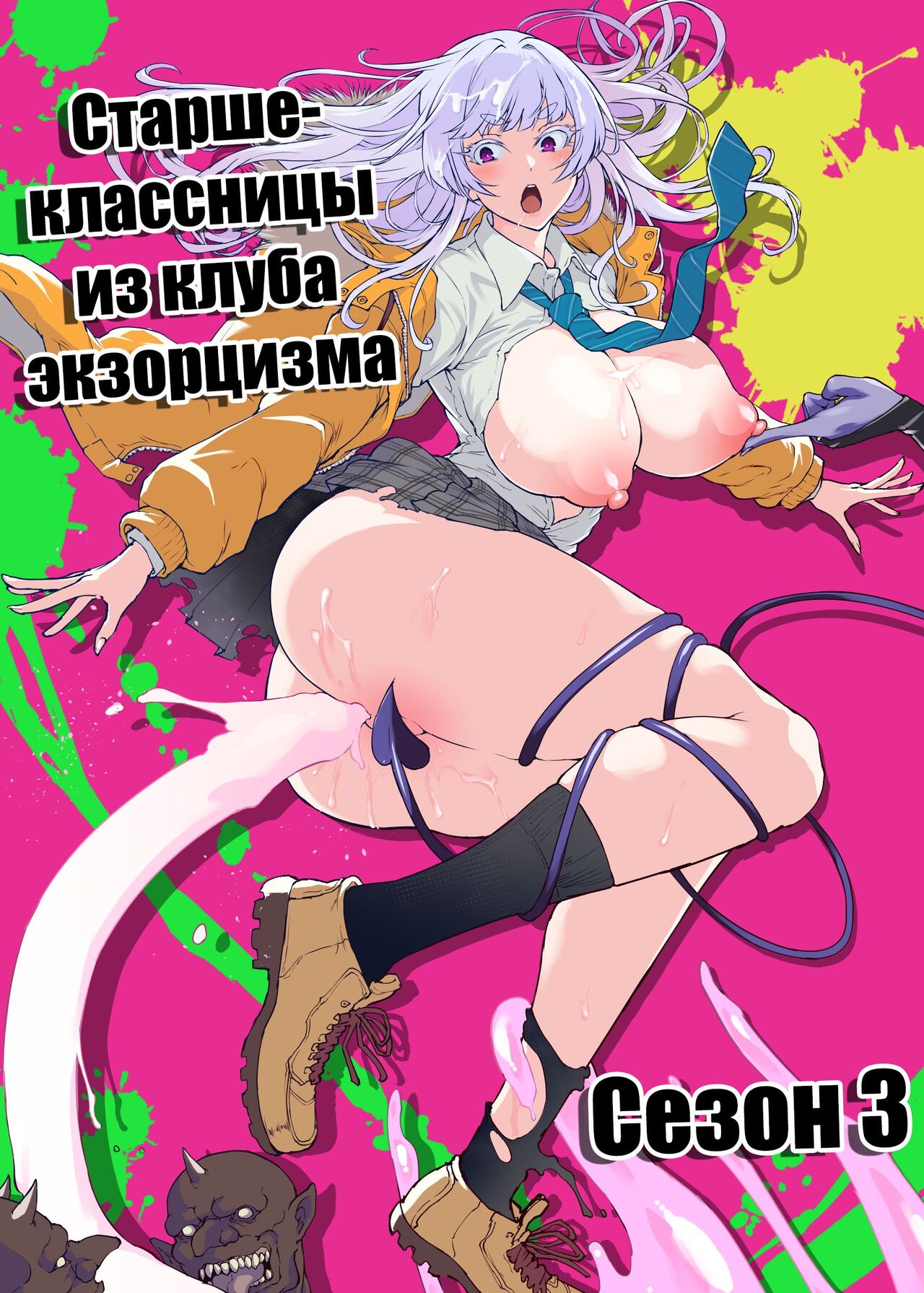JK Taimabu Season 3 | Старшеклассницы из клуба экзорцизма Сезон 3 page 1 full