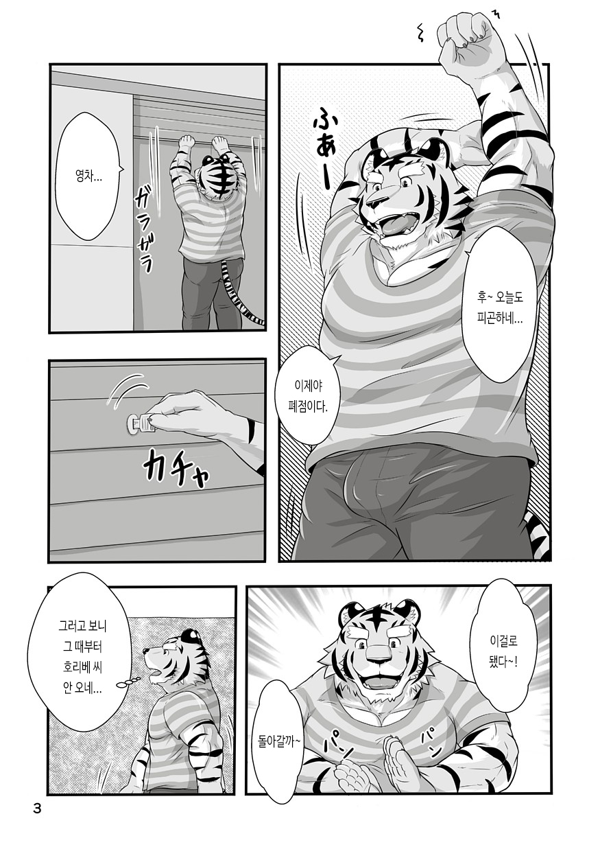 Tora no Tenin-san 1.5 | 호랑이 점원 씨 1.5 page 3 full