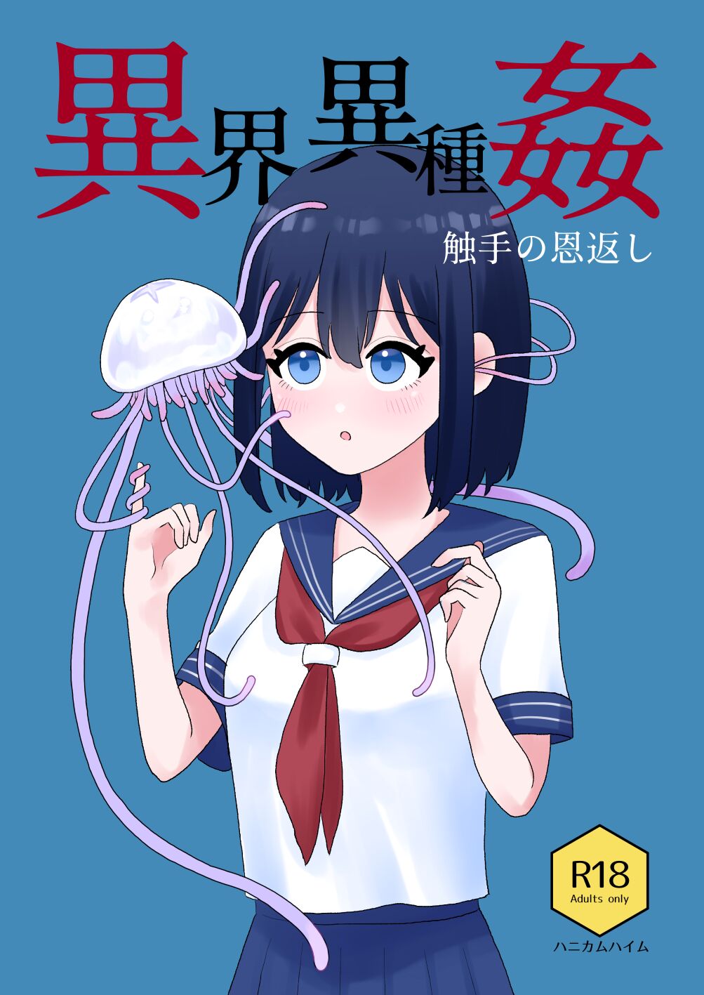 Ikai Ishukan ~Shokushu no Ongaeshi~ |  Межвидовой секс из иного мира ~Возвращение щупалец~ page 1 full