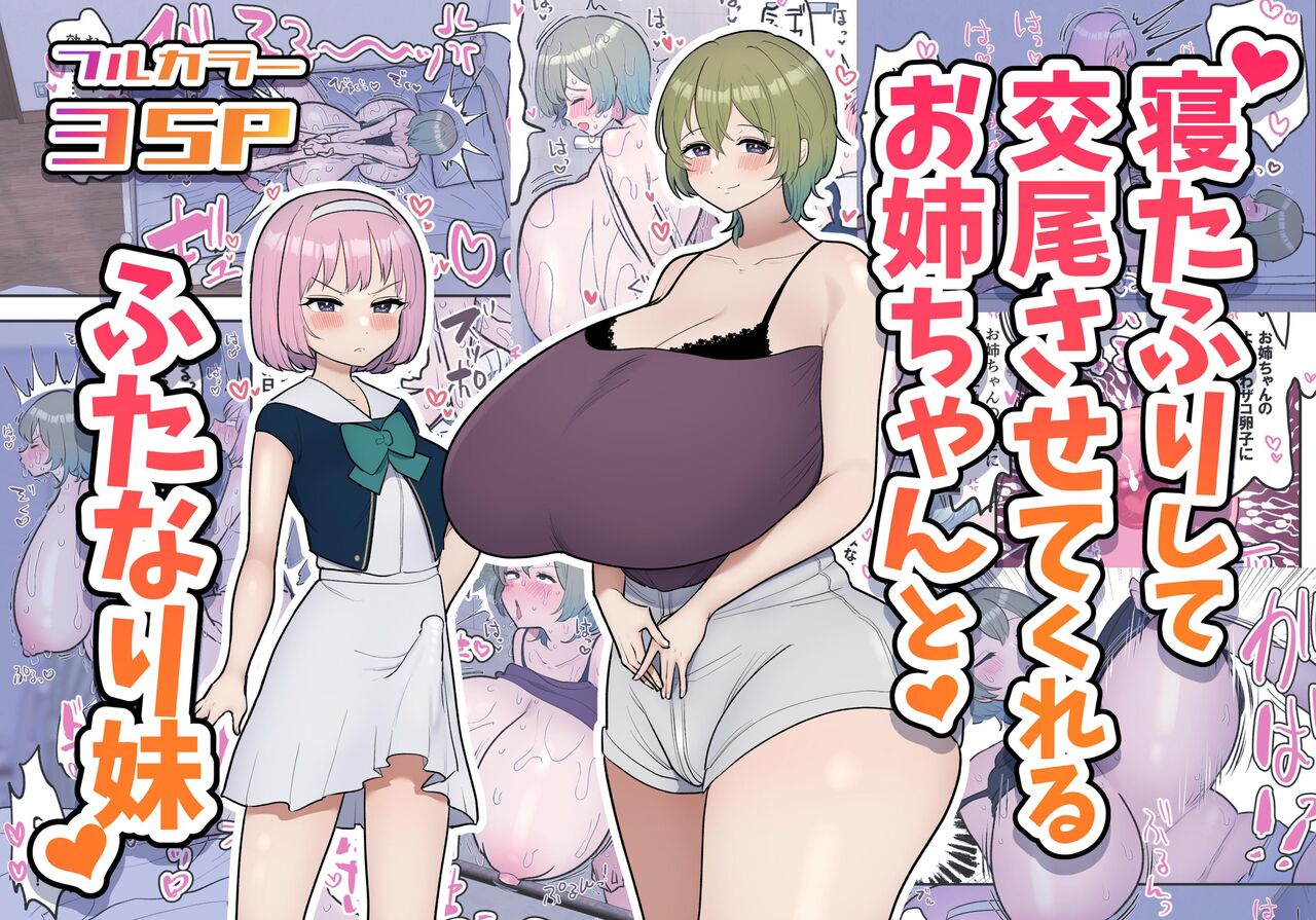 Neta Furi Shite Koubi Sasetekureru Onee-chan to Futanari Imouto | Older Sister Pretends To Be Asleep and Lets Her Futanari Sister Fuck Her page 1 full