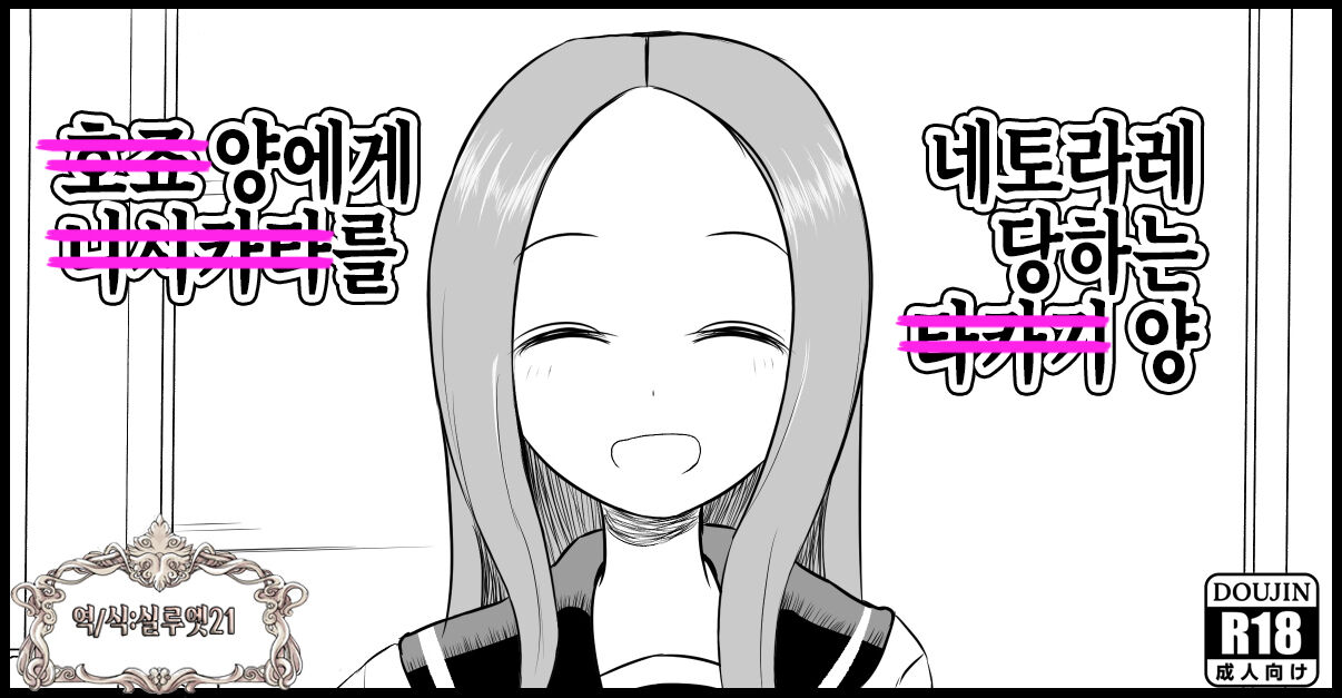 Hojou San Ni Nishikata o Netorareru Takagi-san | 호죠 양에게 니시카타를 네토라레 당하는 타카기 양 page 1 full