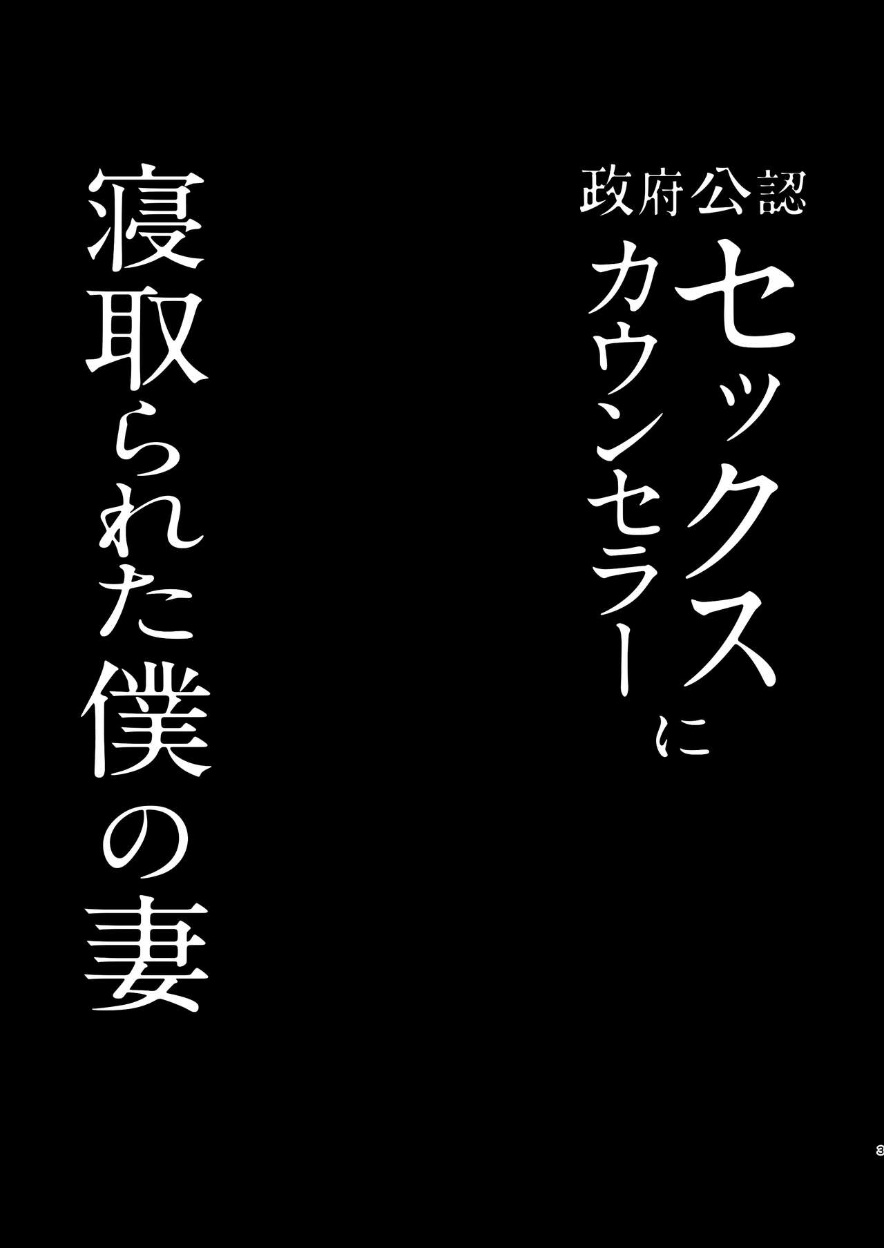 Seifu Kounin Sex Counselor ni Netorareta Boku no Tsuma / My Wife Got Taken From Me By A Government-Appointed Sex Counselor page 3 full