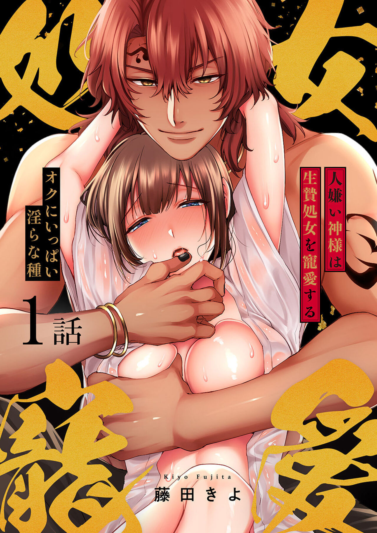 Hitogirai Kamisama wa Ikenie Shojo o Chōai Suru 〜 Oku ni Ippai Midarana Tane 1 page 1 full