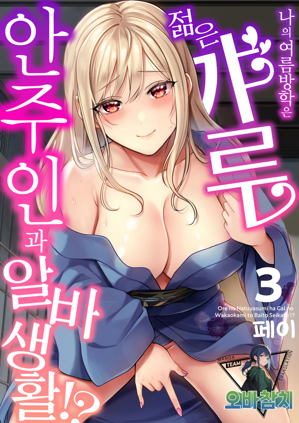 Ore no Natsuyasumi wa Gal no Wakaokami to Beit Seikatsu!? 3 | 내 여름방학은 젊은 갸루 안주인과 알바 생활?! 3 page 1 full