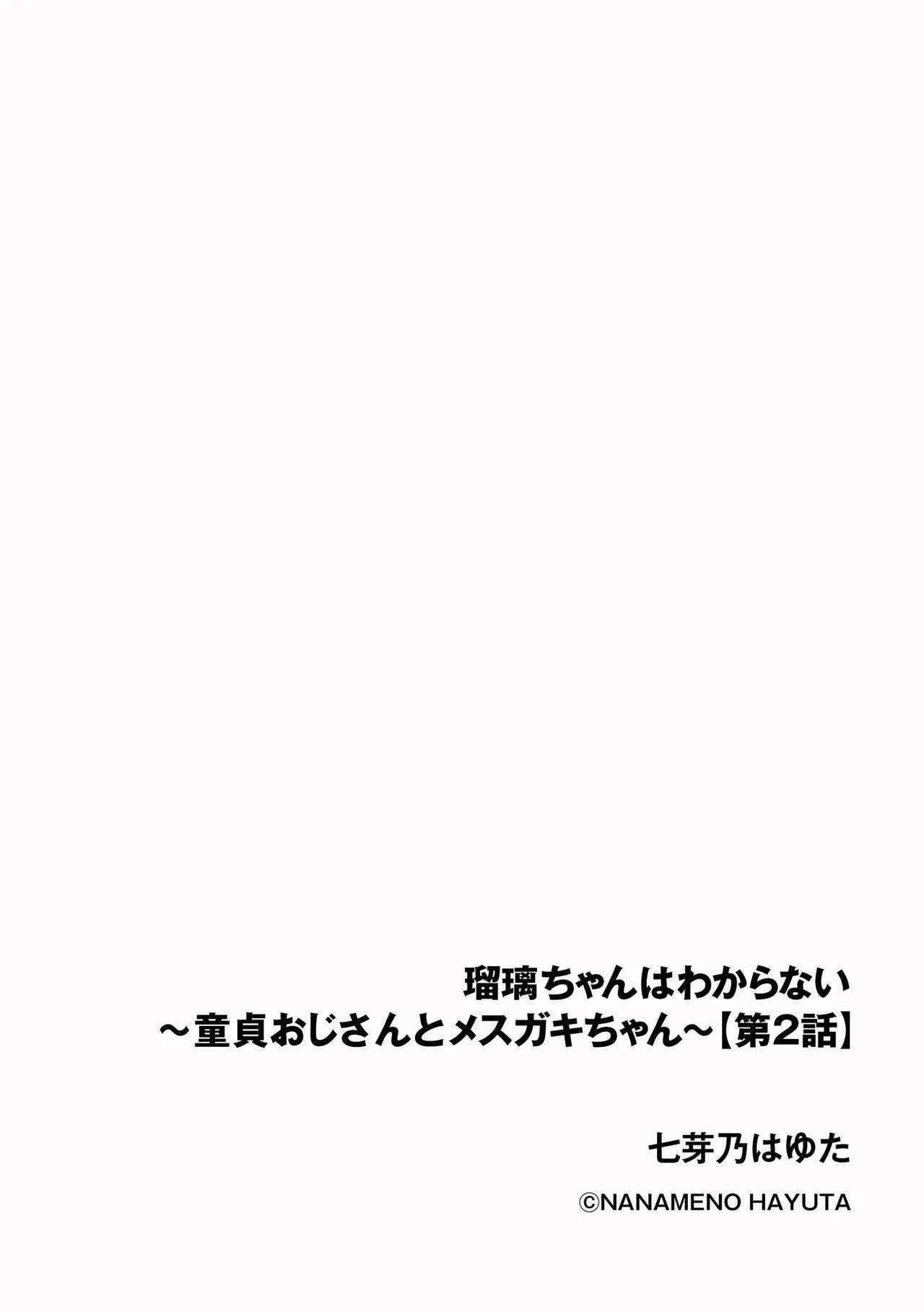 Ruri-chan wa Wakaranai ~Doutei Oji-san to Mesugaki-chan~ Ch. 2 | 루리양은 잘몰라 ~동정아저씨와 메스가키쨩~2편 page 2 full