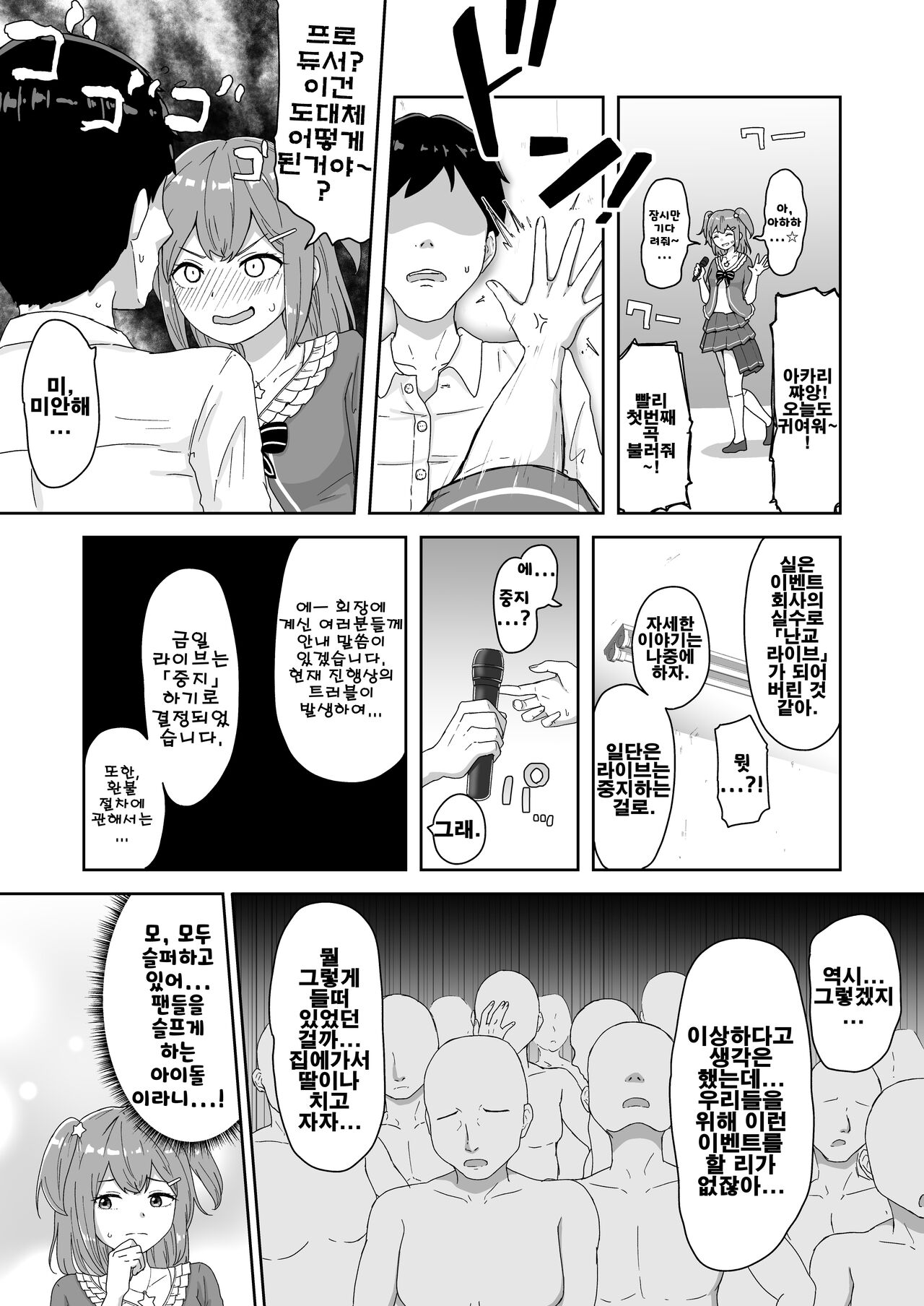 Naitemo Kizetsushite mo Owaranai! Mugen Zecchou Idol | 울어도 기절해버려도 끝나지 않아! 무한절정 아이돌 page 5 full