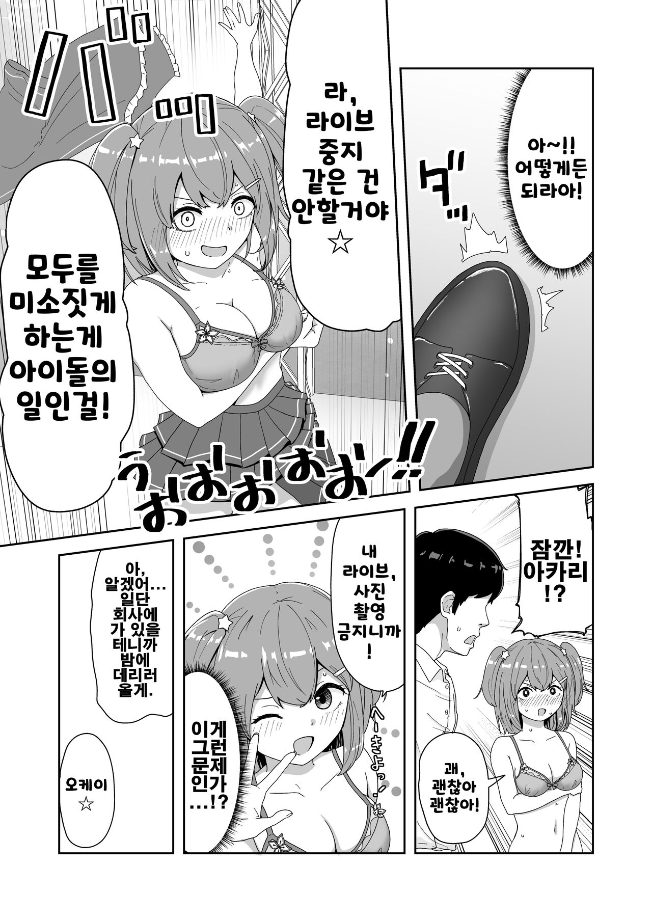Naitemo Kizetsushite mo Owaranai! Mugen Zecchou Idol | 울어도 기절해버려도 끝나지 않아! 무한절정 아이돌 page 6 full