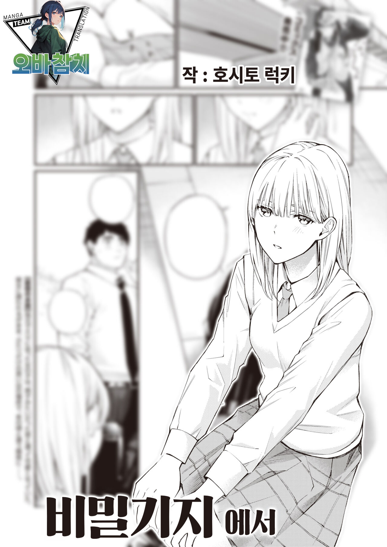 Himitsu Kichi nite | 비밀기지에서 page 1 full