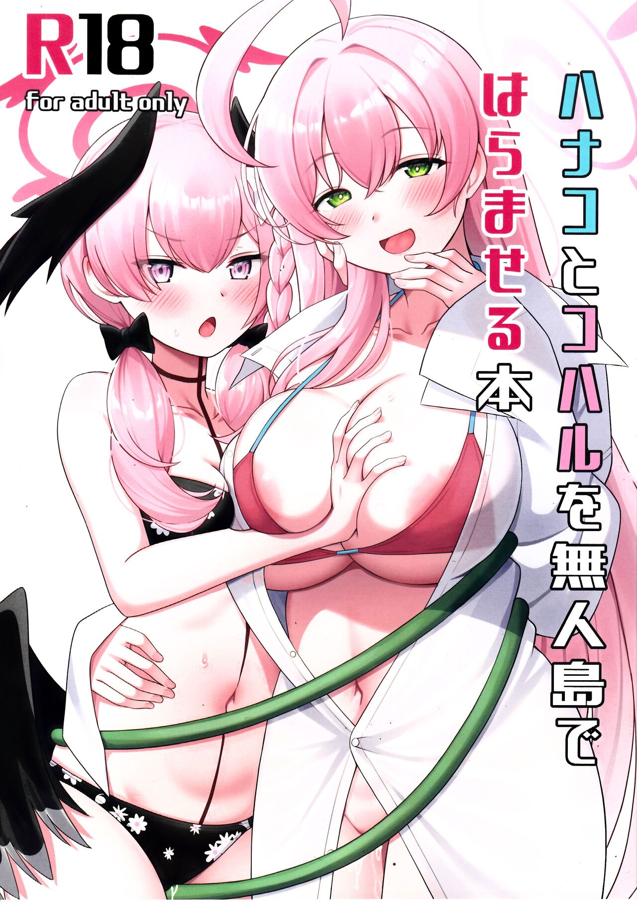 Hanako to Koharu wo mujintou de haramaseru hon page 1 full
