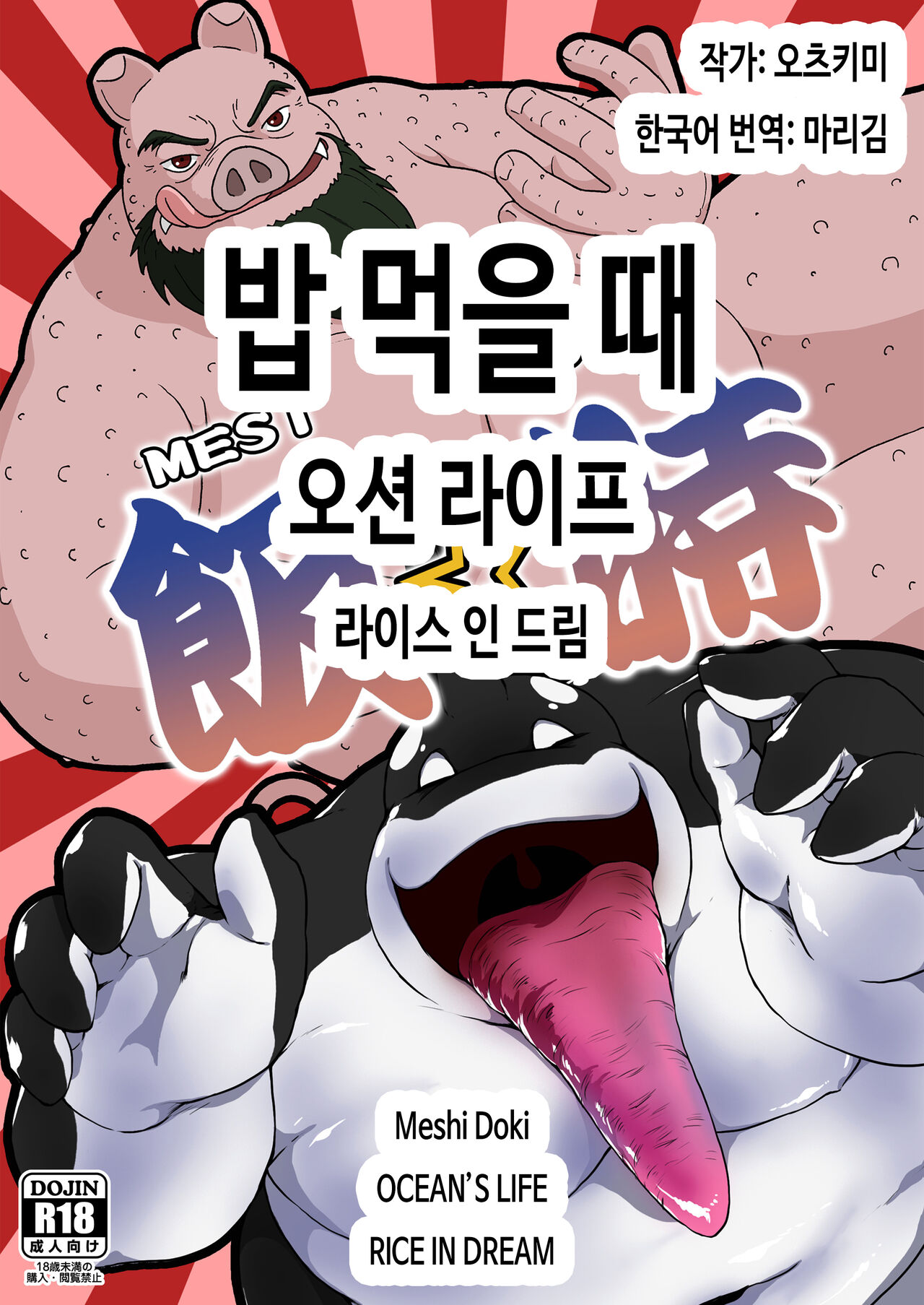 Meshi Doki OCEANS LIFE RICE IN DREAM | 밥 먹을 때 오션 라이프 라이스 인 드림 page 1 full