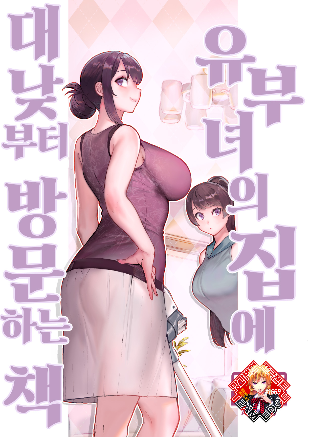 Hitozuma no Jitaku ni Hakuchuu Houmon Suru Hon | 유부녀의 집에 대낮부터 방문하는 책 page 1 full