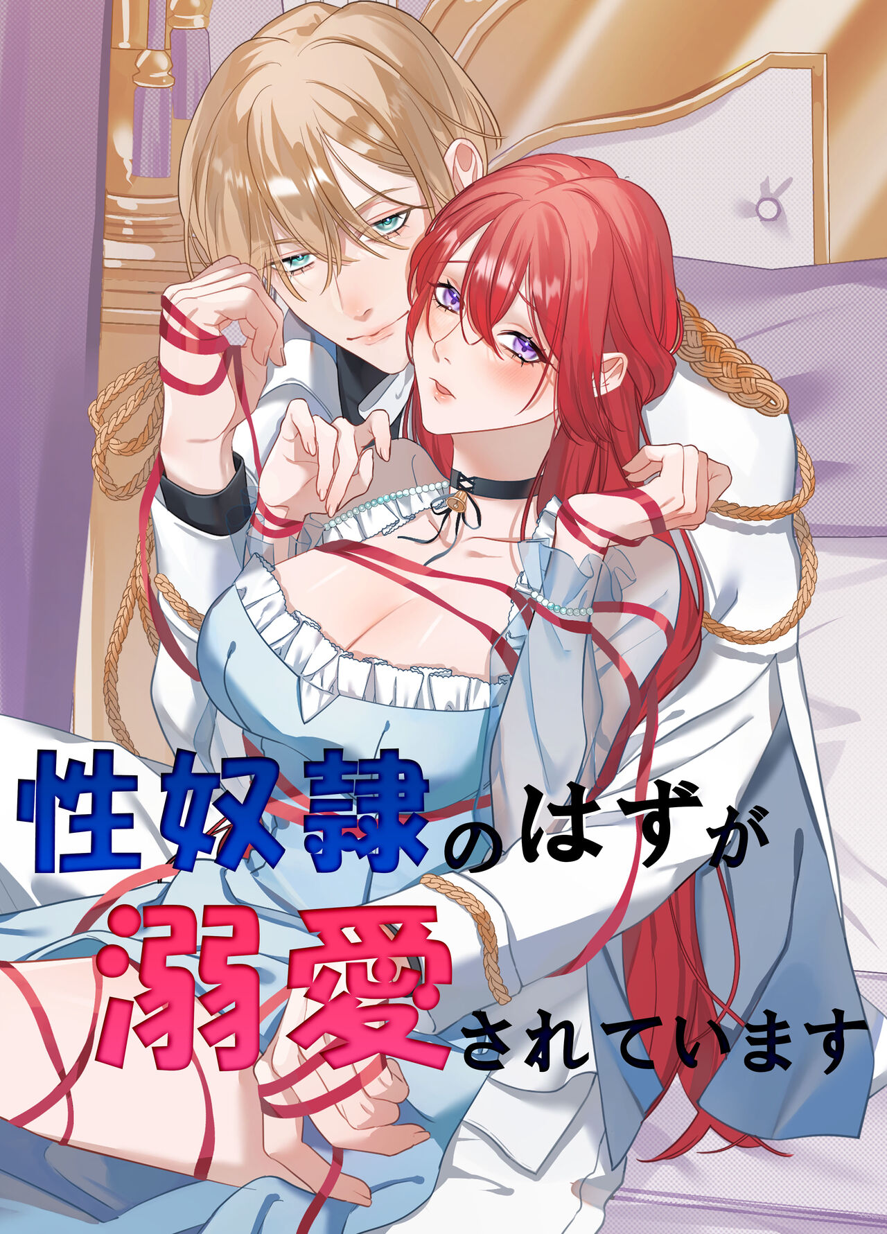 性奴隷のはずが溺愛されています page 1 full