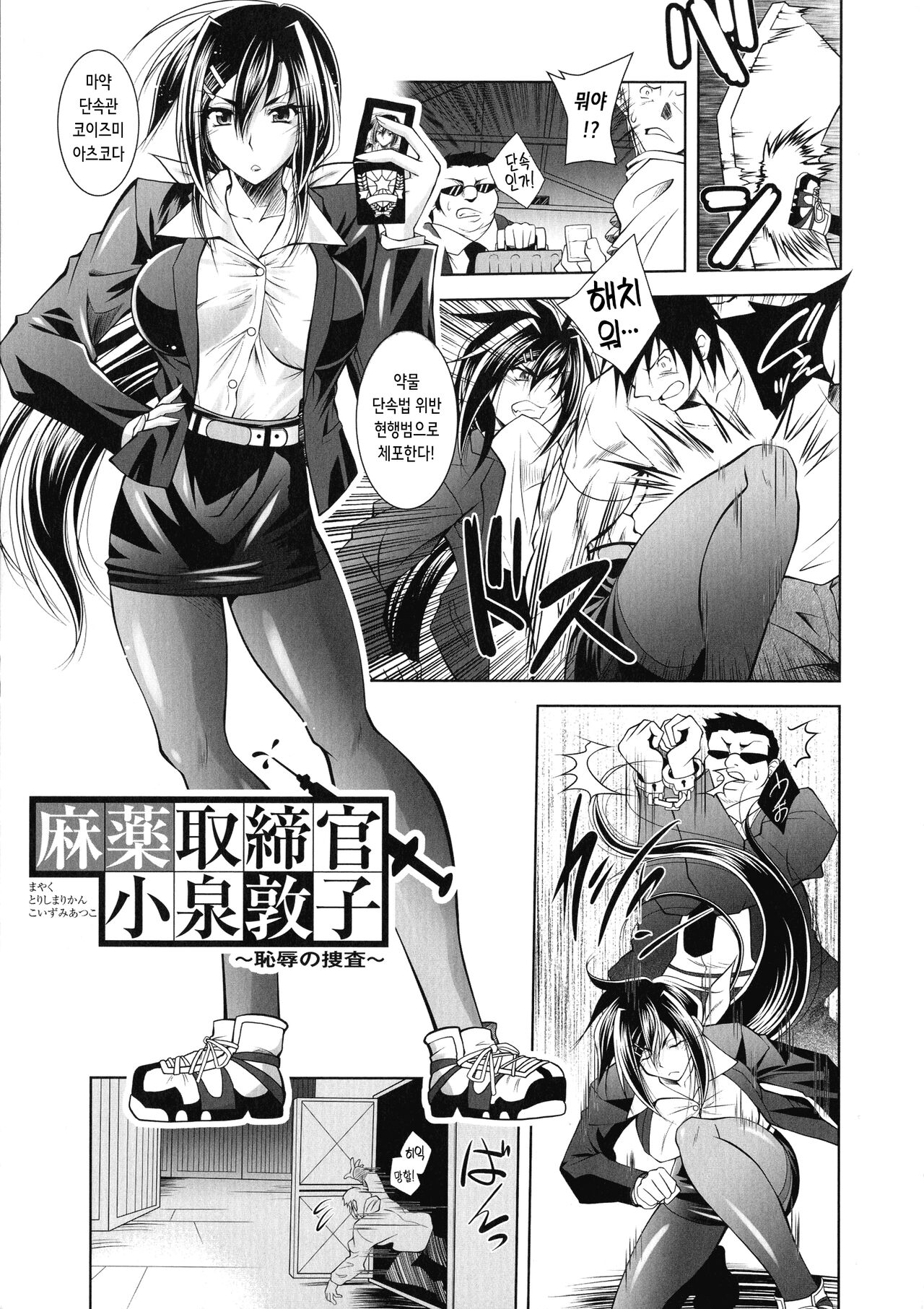 Mayaku Torishimarikan Koizumi Atsuko ~Chijoku no Sousa~ | 마약 단속관 코이즈미 아츠코 ~치욕의 수사~ page 1 full