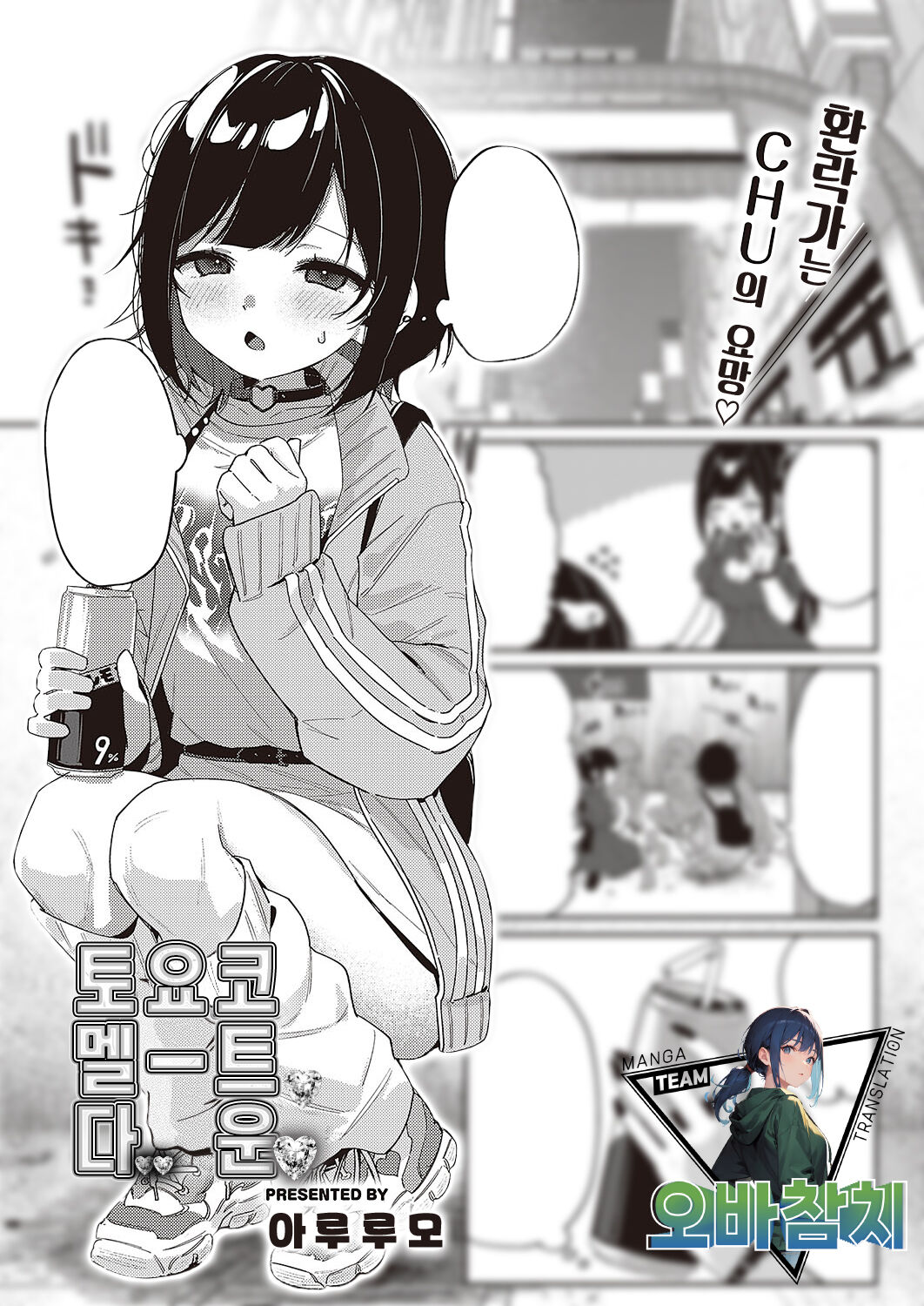 Toyoko Meltdown♡ | 토요코 멜트다운♡ page 1 full