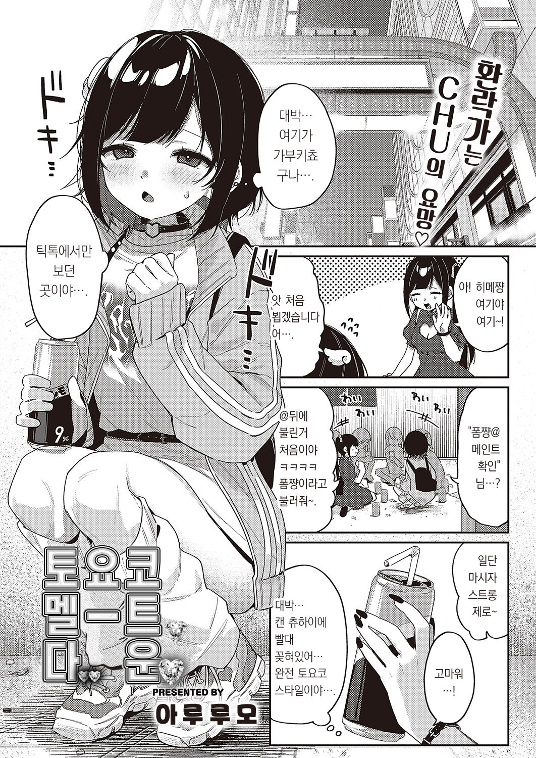 Toyoko Meltdown♡ | 토요코 멜트다운♡ page 3 full