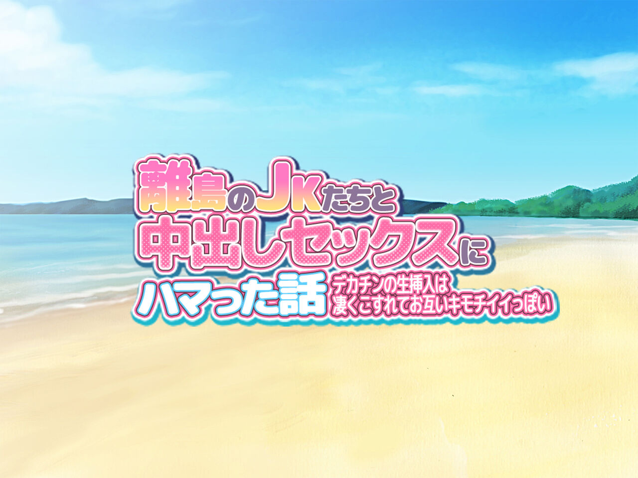 Ritou no JK-tachi to Nakadashi Sex ni Hamatta Hanashi ~ Dekachin no Nama Sounyuu wa Sugoku Kosurete Otagai Kimochiiippoi page 1 full