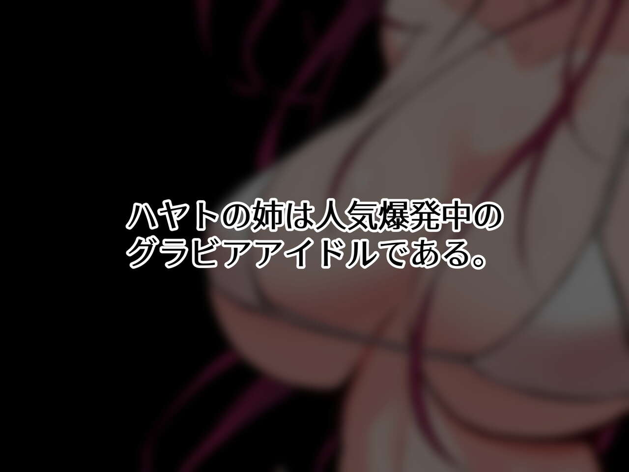 フォロワー100万人グラドルの姉は俺の純潔チ●ポにゾッコン page 5 full
