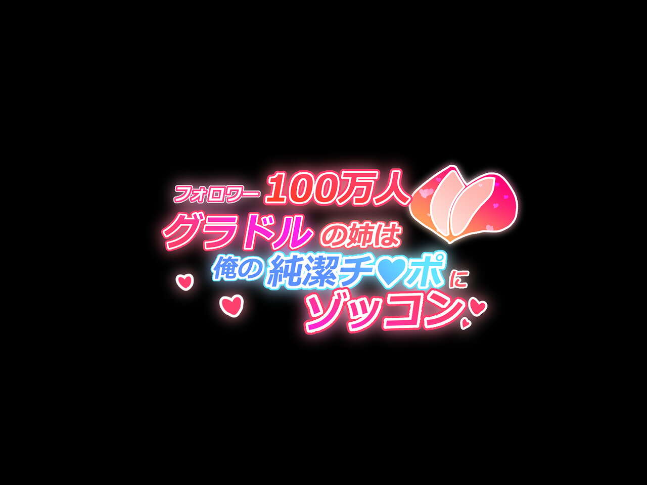 フォロワー100万人グラドルの姉は俺の純潔チ●ポにゾッコン page 6 full