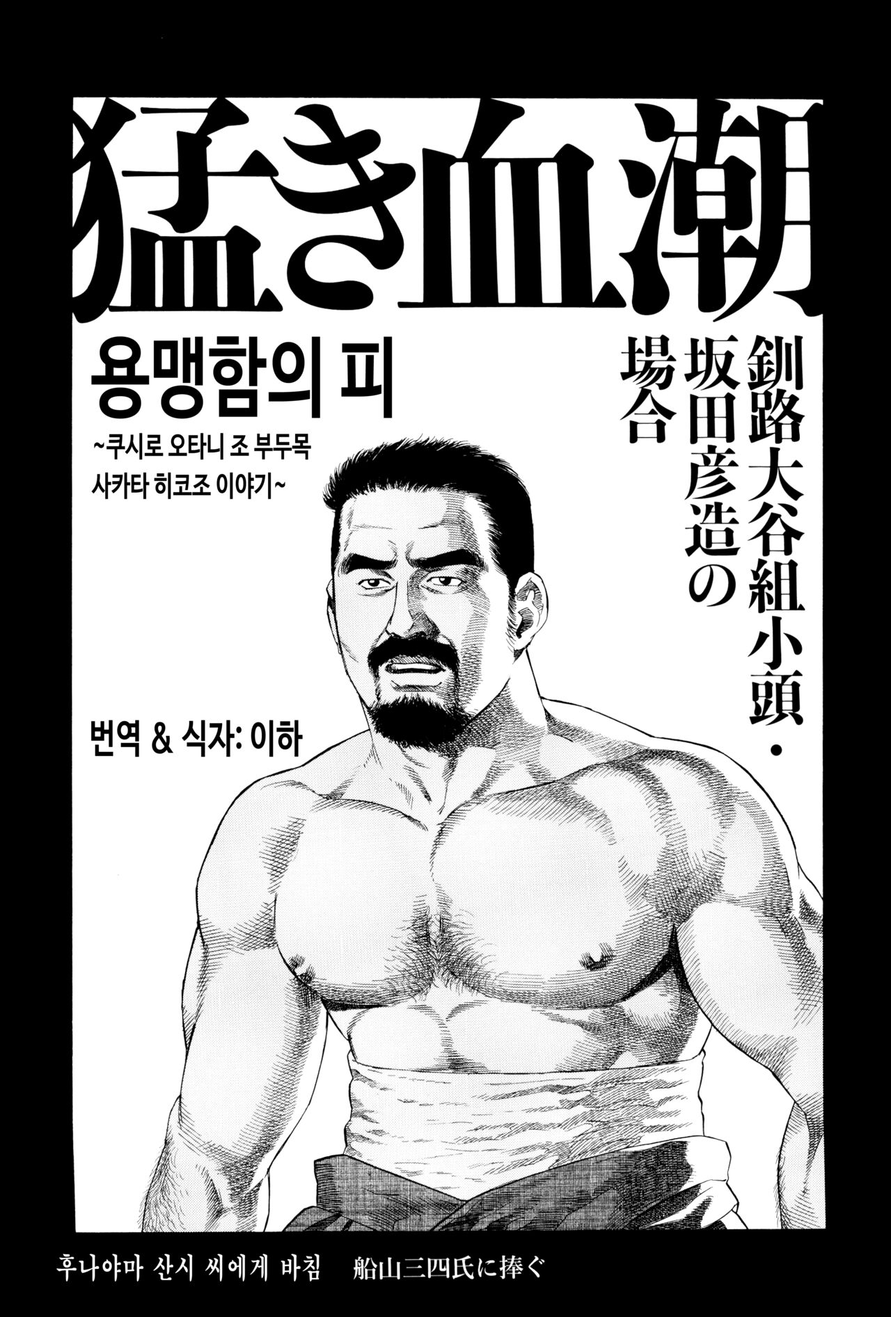 Takeki Chishio ~Kushiro Ootani-gumi Kogashira Sakata Hikozo no Baai~ | 용맹함의 피 ~쿠시로 오타니 조 부두목 사카타 히코조 이야기~ page 3 full