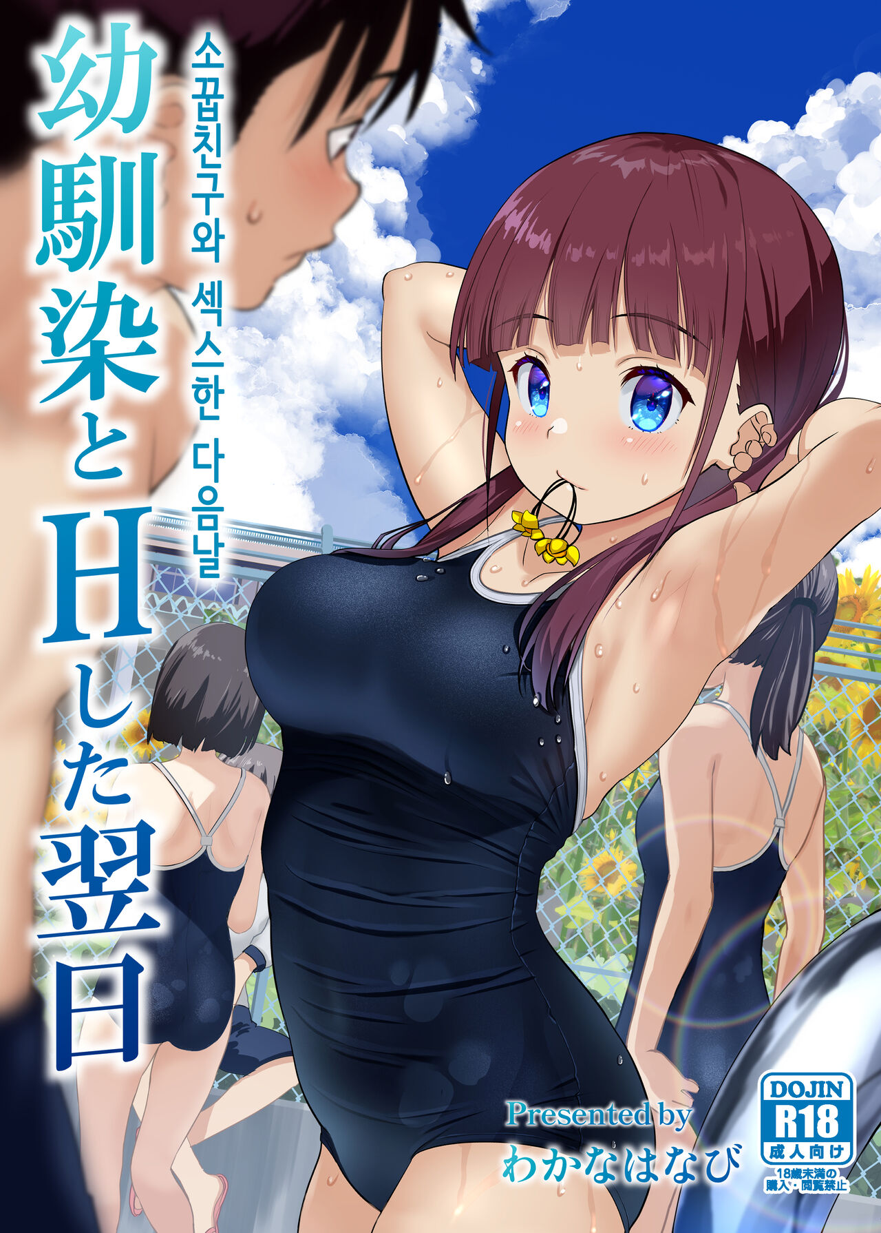Osananajimi to H Shita Yokujitsu│소꿉친구와 섹스한 다음날 page 1 full