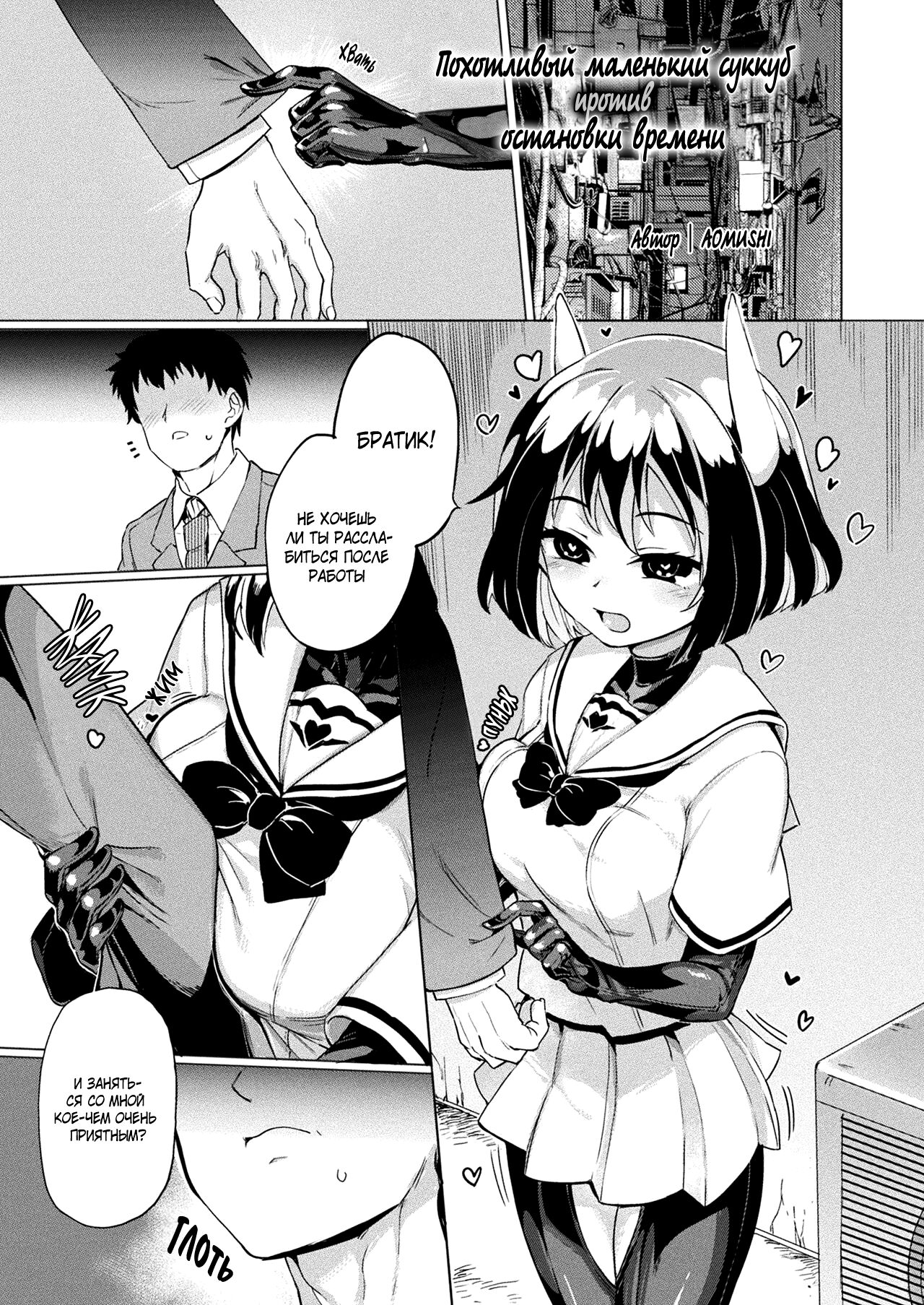 Mesugaki Succubus Tai Jikan Teishi Oji-san | Похотливый маленький суккуб  против остановки времени - Page 1 - IMHentai