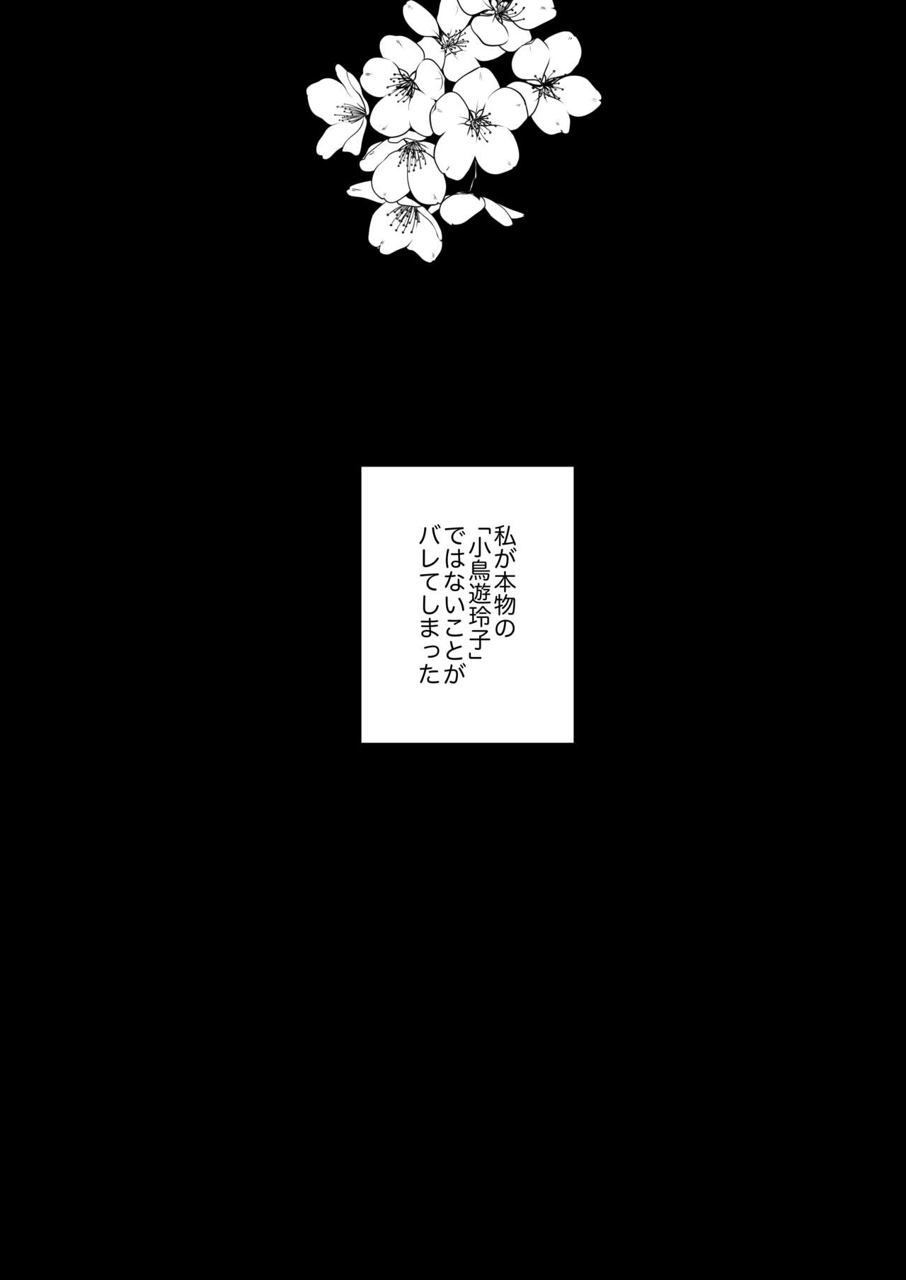 忠犬ボディーガードが偽物令嬢の嘘と身体を暴くまで。 page 3 full