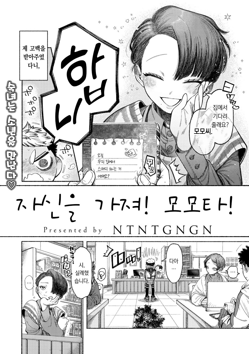 Jishin Motte! Momo-kun | 자신을 가져! 모모타! page 3 full