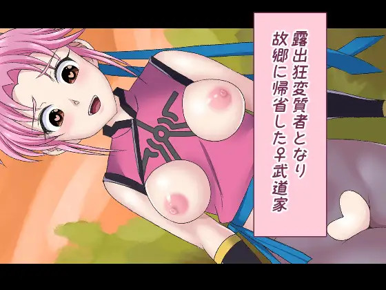 洗脳調教され成長して帰ってきた女武道家 page 1 full