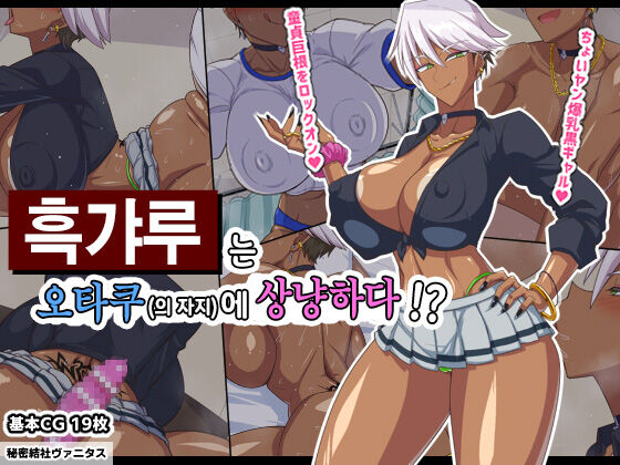 Guro gyaru wa otaku  ni yasashii !? | 흑갸루는 오타쿠에 상냥하다!? page 1 full