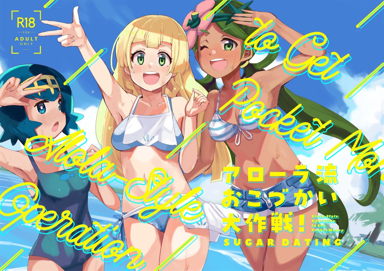 Alola Okozukai Daisakusen! - Alola-Style Operation to get Pocket Money Sugar Dating | 알로라류 용돈벌이 대작전! page 1 full