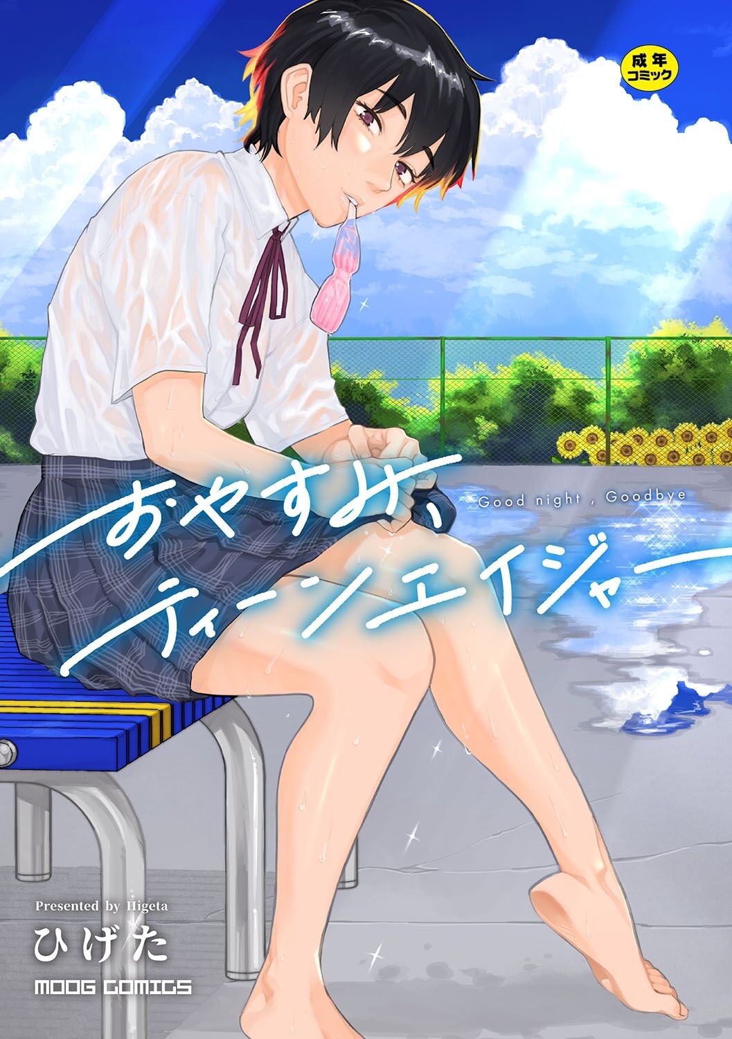 Oyasumi, Teen - Good Night, Goodbye page 1 full