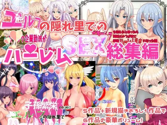 エルフの隠れ里でハーレムSEX総集編 part1 page 1 full