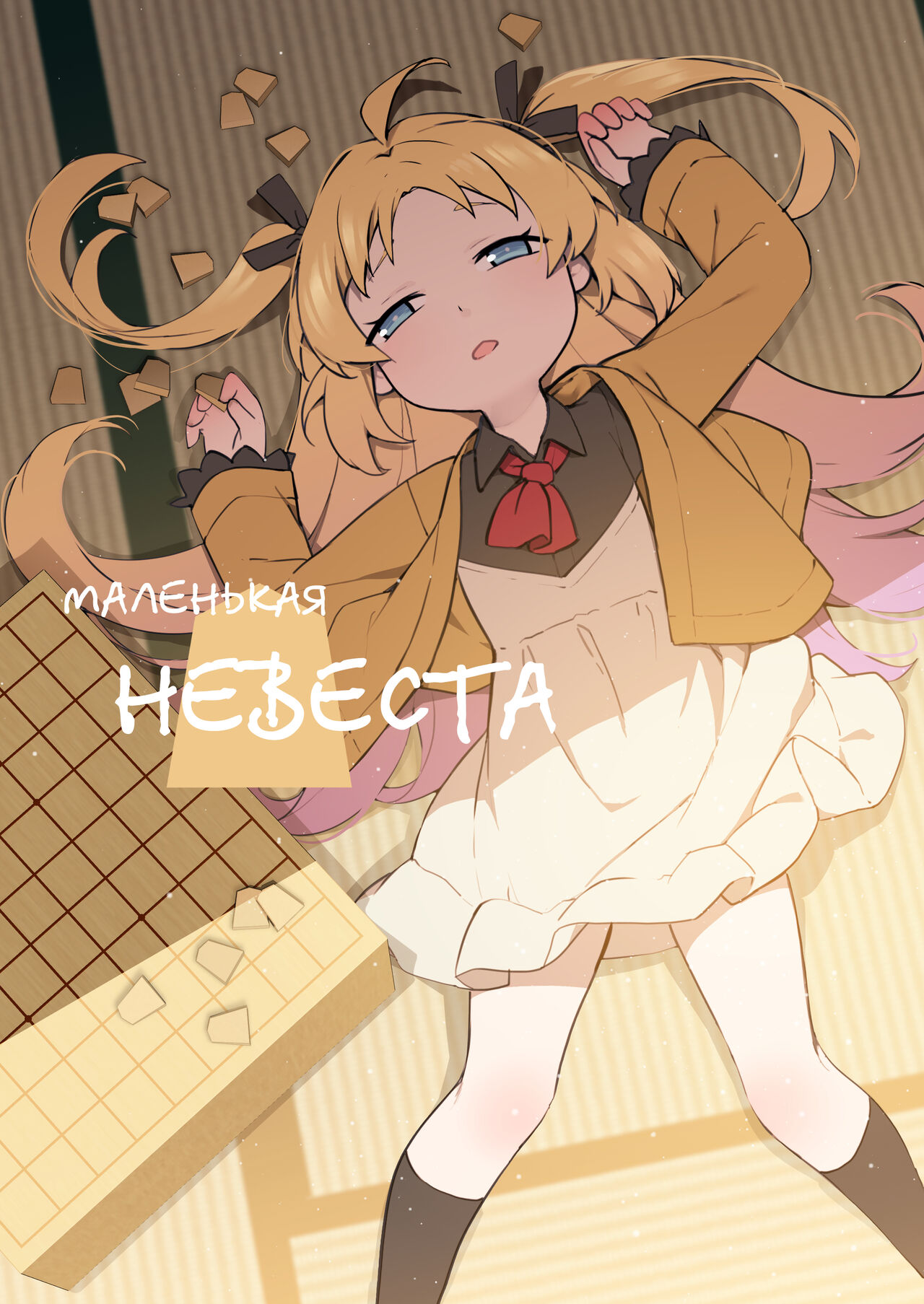 Chiisana Hanayome | Маленькая невеста page 1 full