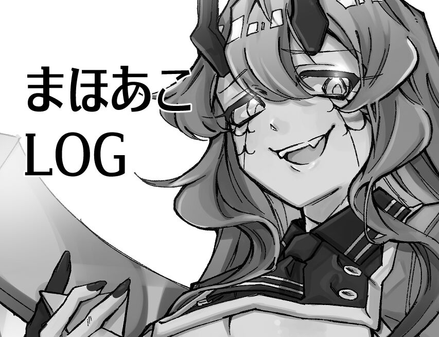 まほあこLOG page 1 full