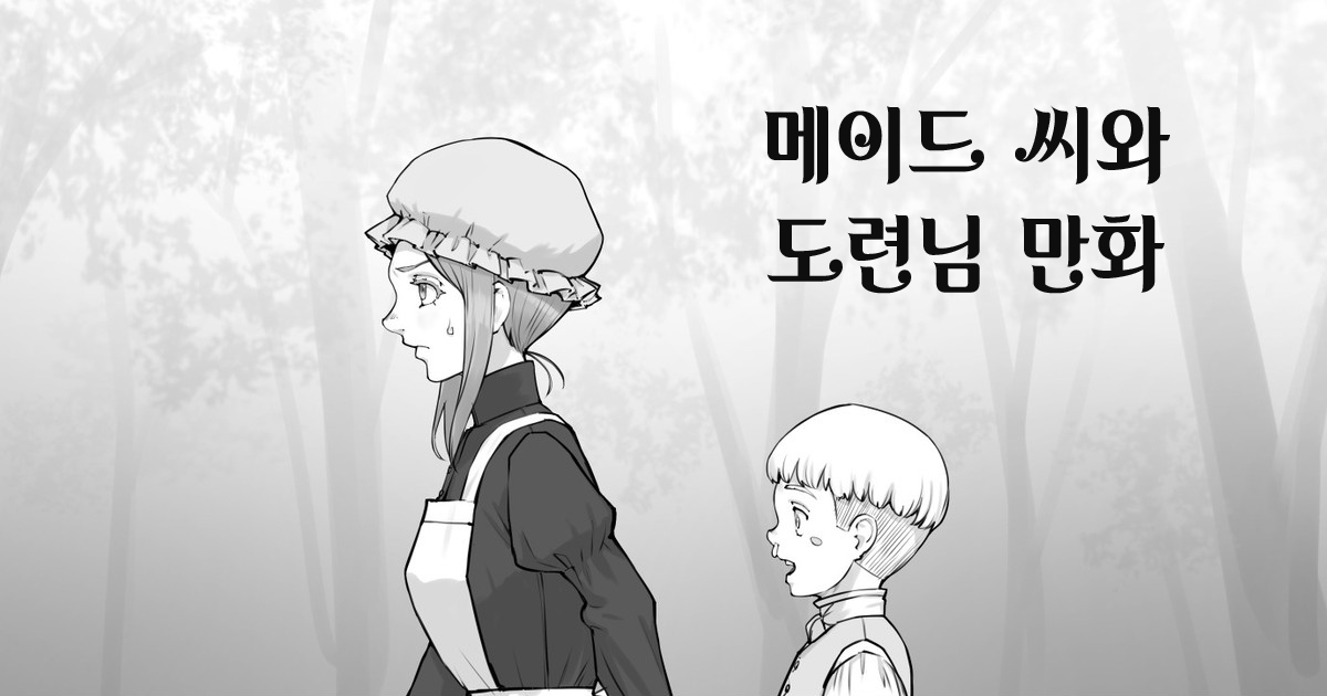 Maid-san to Obocchama no Manga | 메이드 씨와 도련님 만화 page 1 full