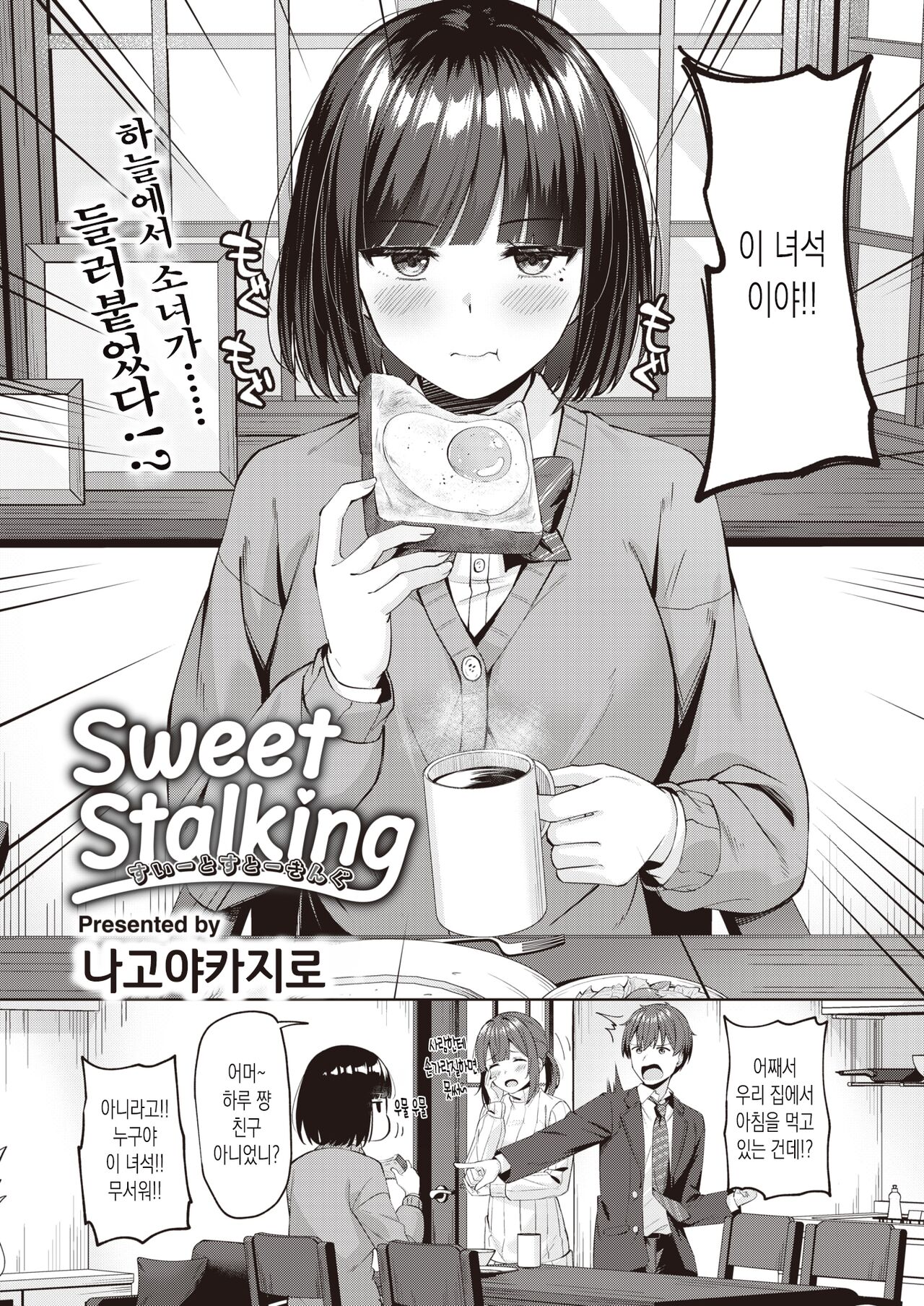 Sweet Stalking | 스위트 스토킹 page 2 full