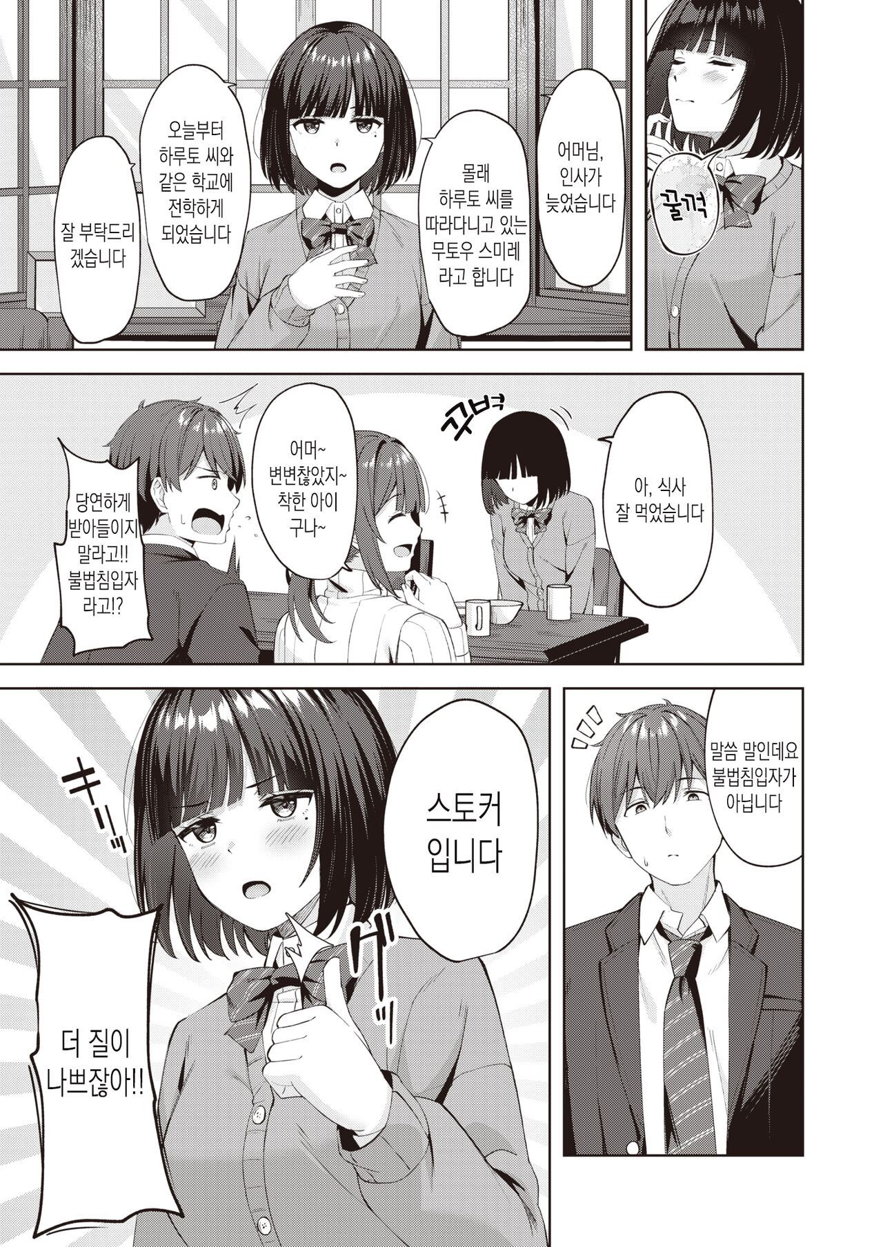 Sweet Stalking | 스위트 스토킹 page 3 full