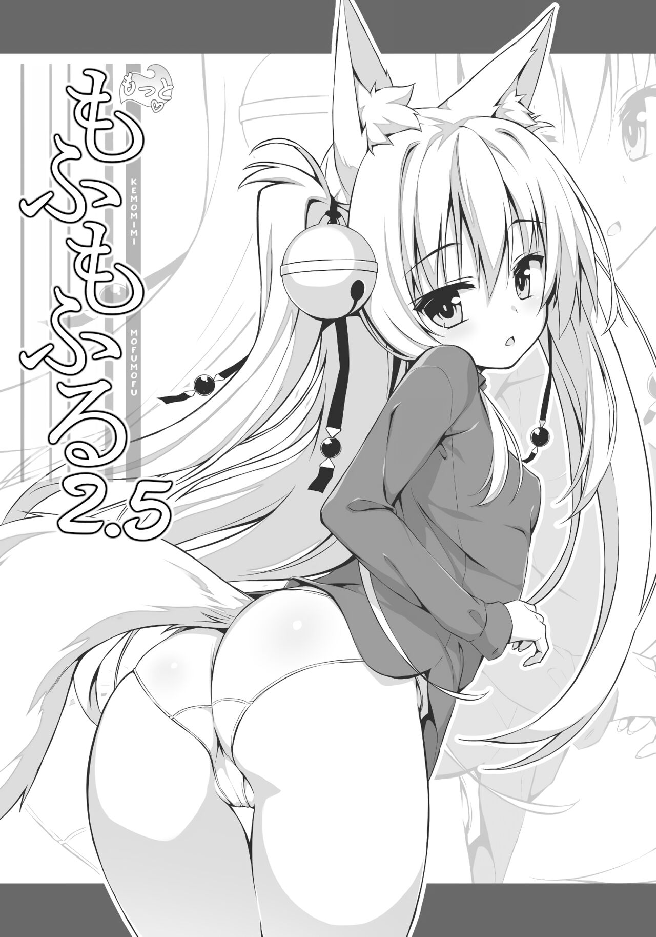 Motto Mofumofuru 2.5 page 1 full