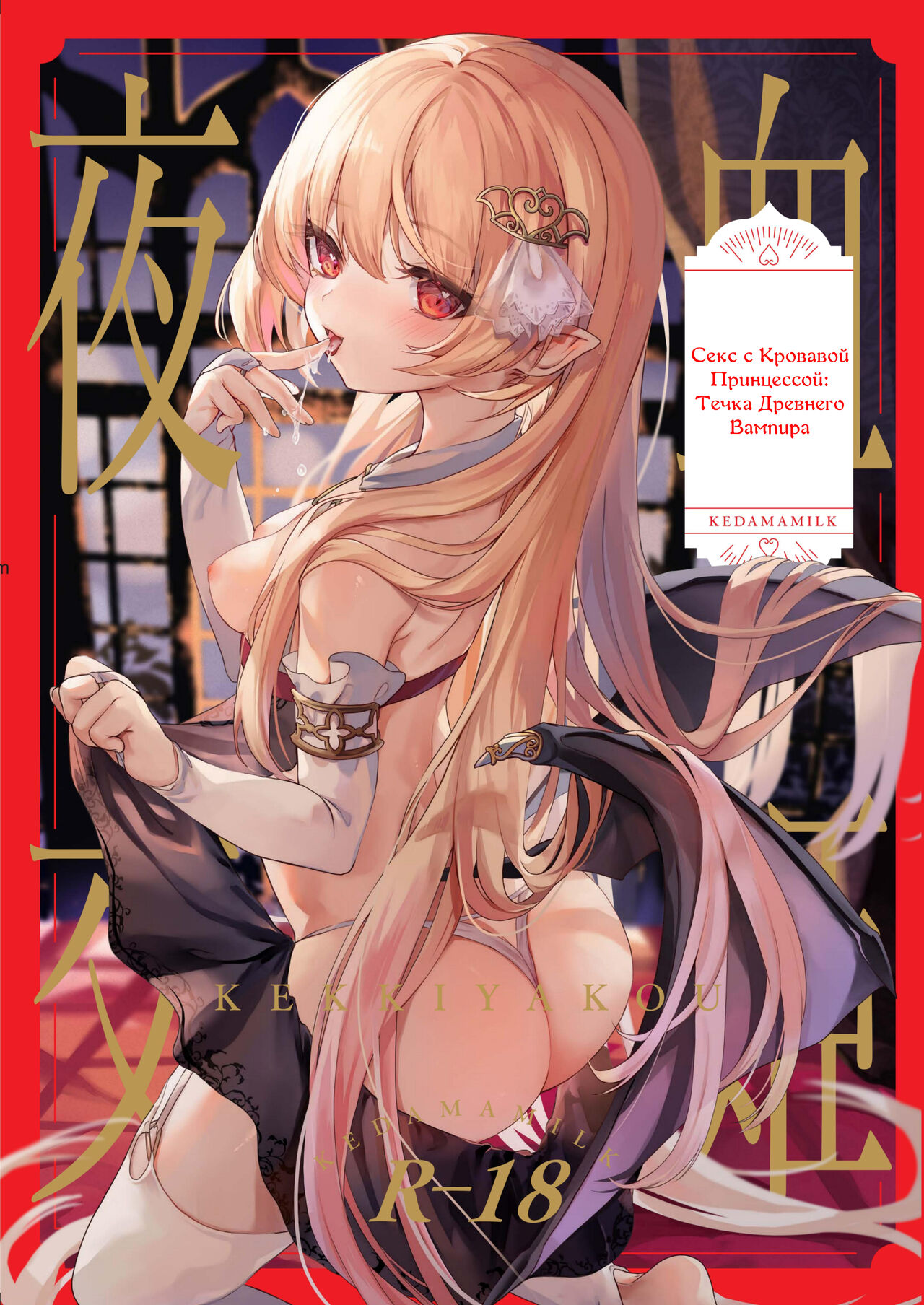 Kekki Yakou -Shinso no Hime wa Hatsujou Shiteiru!- | Секс с Кровавой Принцессой: Течка Древнего Вампира page 1 full