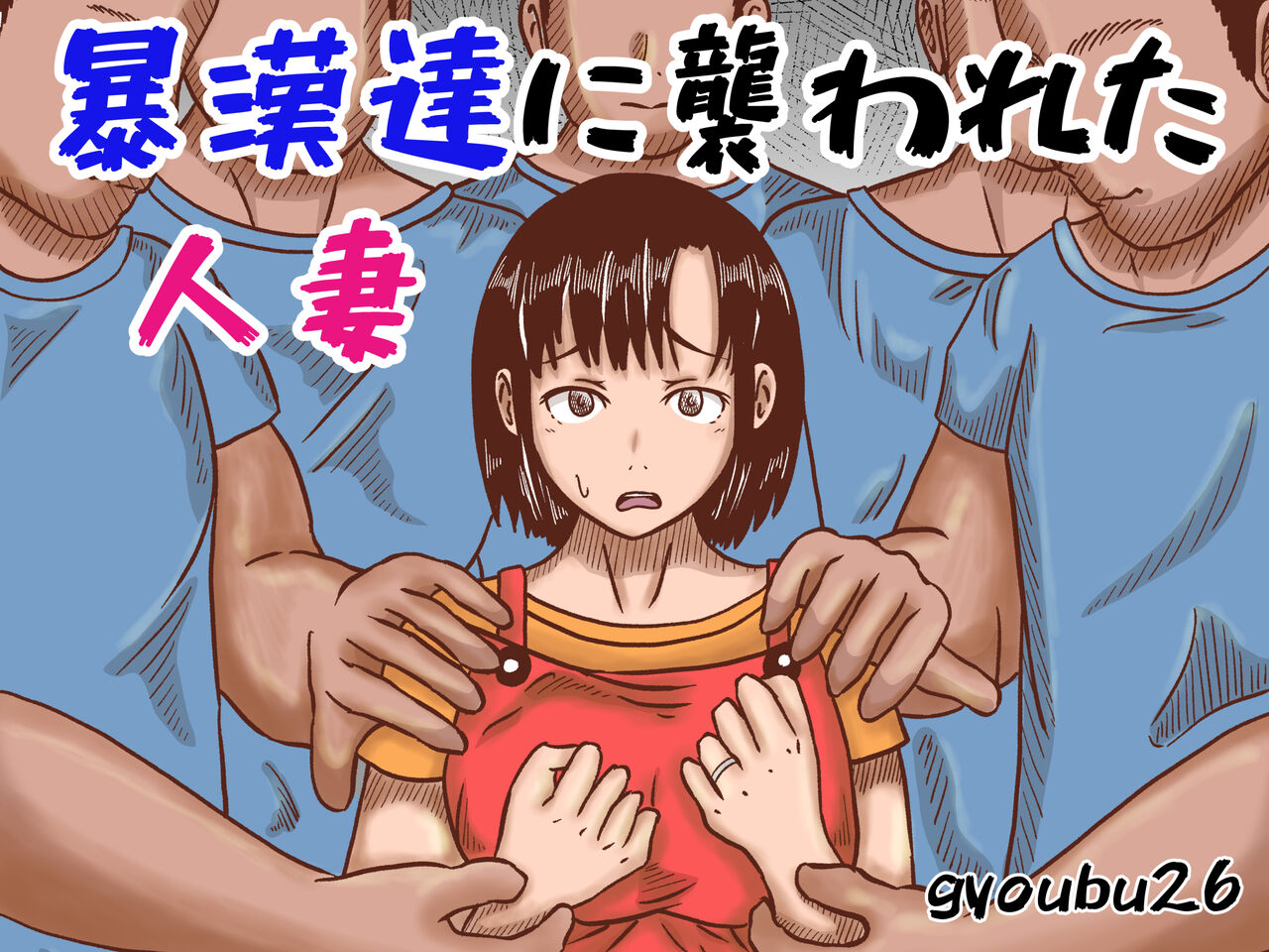 Boukan-dachi ni Osowareta Hitozuma page 1 full