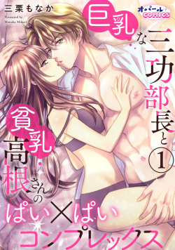 Kyonyuu na Sankou Buchou to Hinnyuu Takane-san no Pai x Pai Complex 1-2