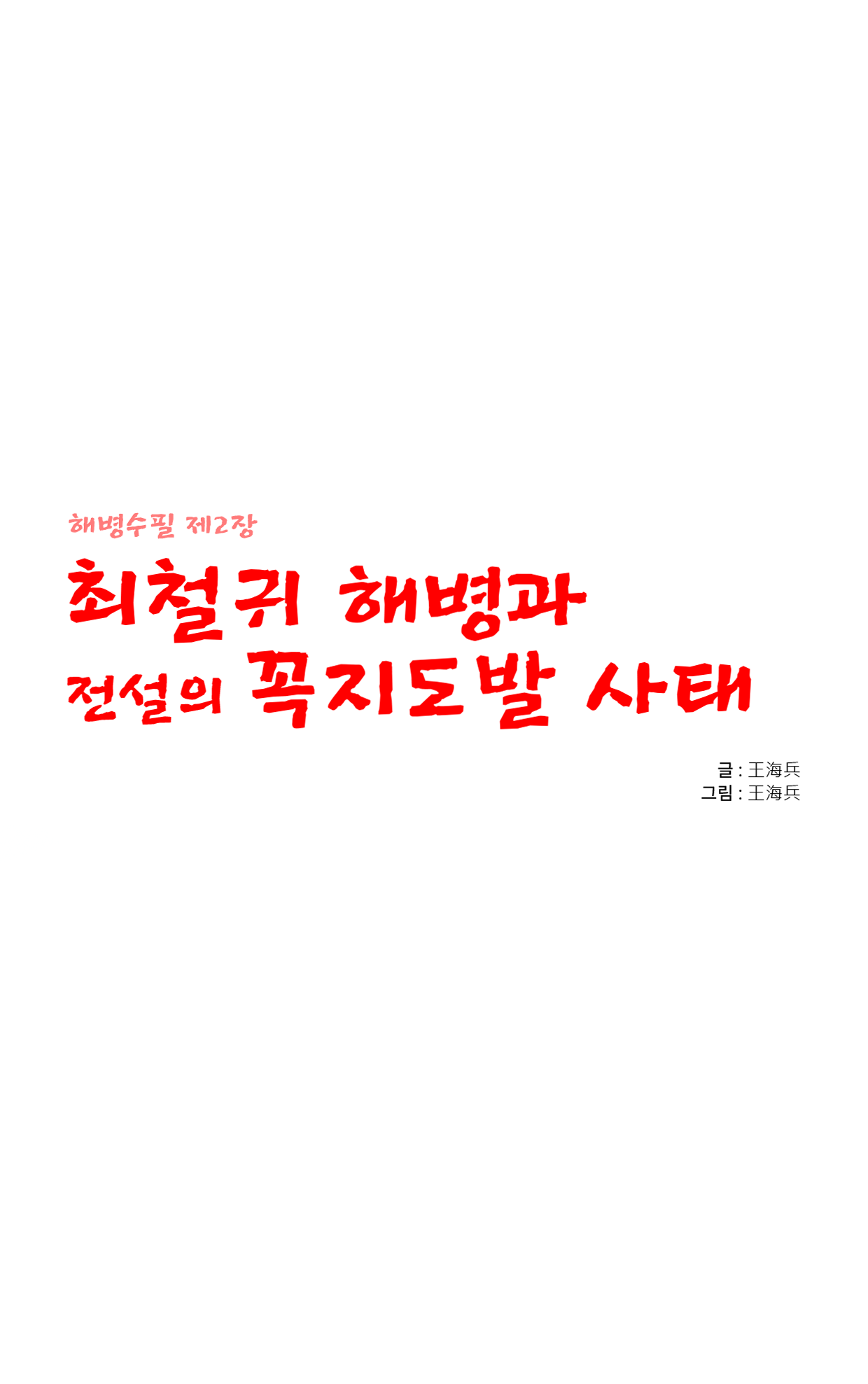 최철귀 해병과 전설의 꼭지도발 사태 page 1 full