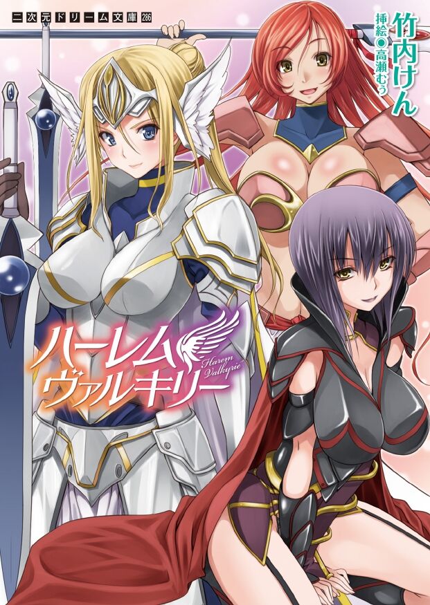 / 高瀬むぅハーレムヴァルキリー page 1 full