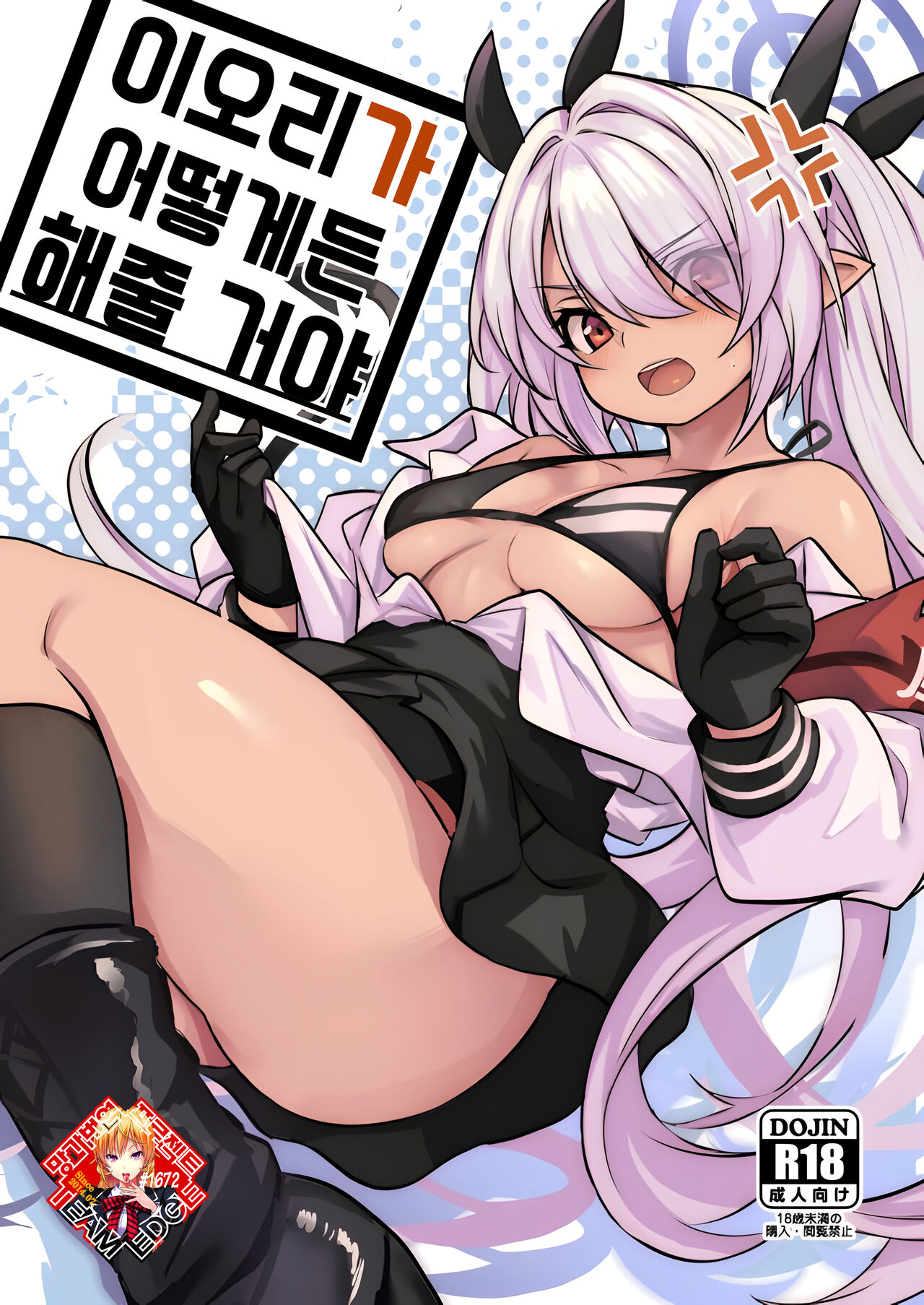Iori ga Nantoka Shite Kureru | 이오리가 어떻게든 해줄 거야 page 1 full