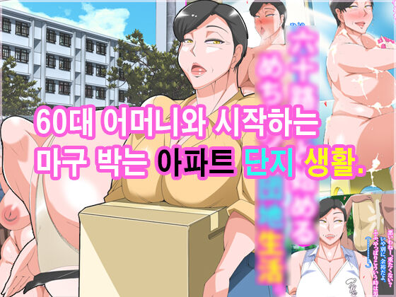 Musoji Haha to Hajimeru Mechashiko Danchi Seikatsu.ㅣ60대 어머니와 시작하는 마구박는 아파트단지생활 page 1 full