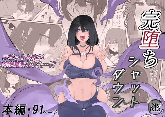 完堕ちシャットダウン page 1 full