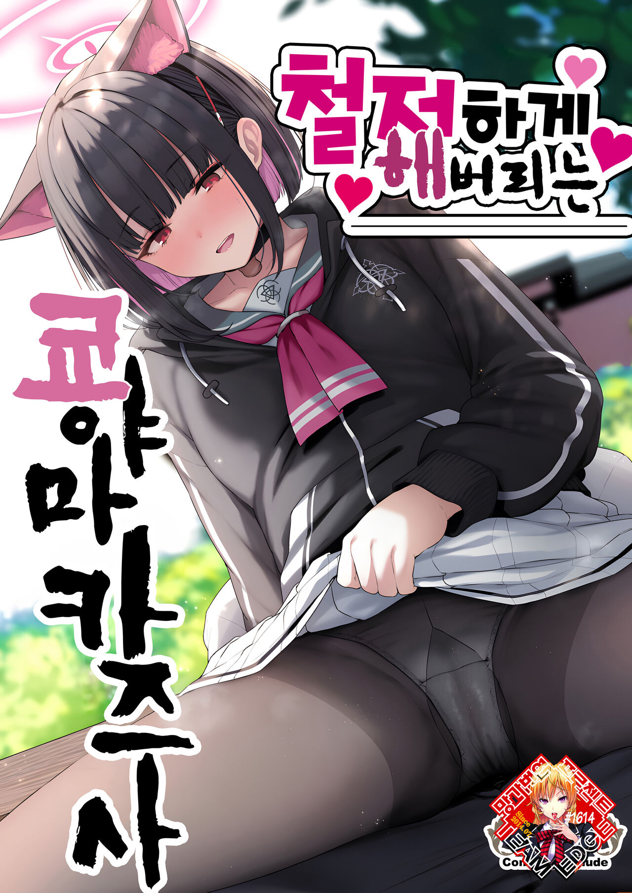 Tokoton Yacchau Kyouyama Kazusa | 철저하게 해버리는 쿄야마 카즈사 page 1 full